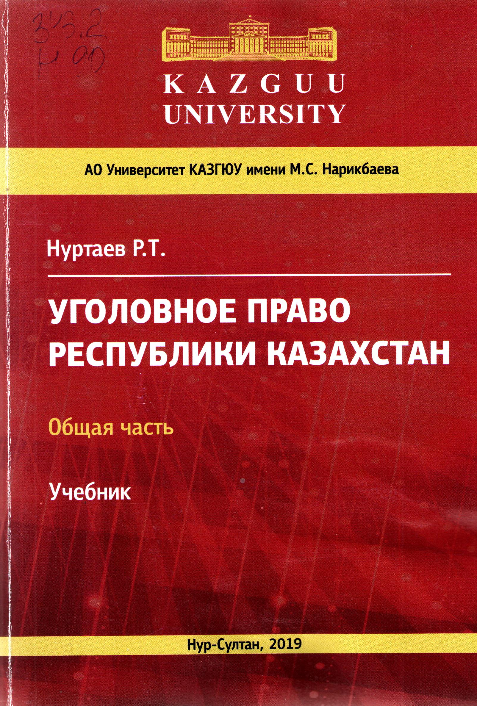 Уголовное право Республики Казахстан