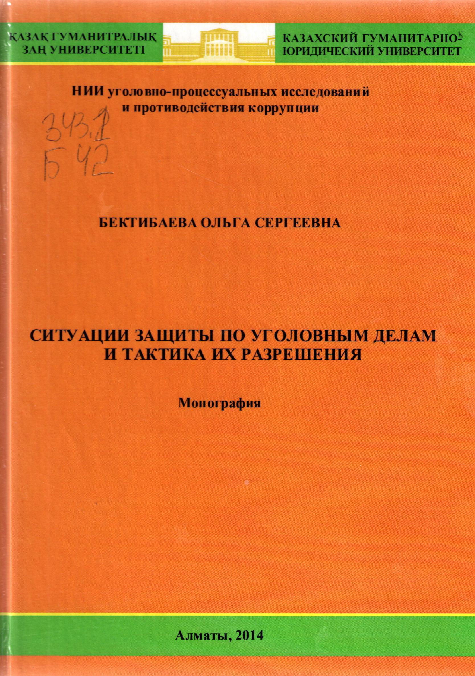 Ситуации защиты по уголовным делам и тактика их разрешения