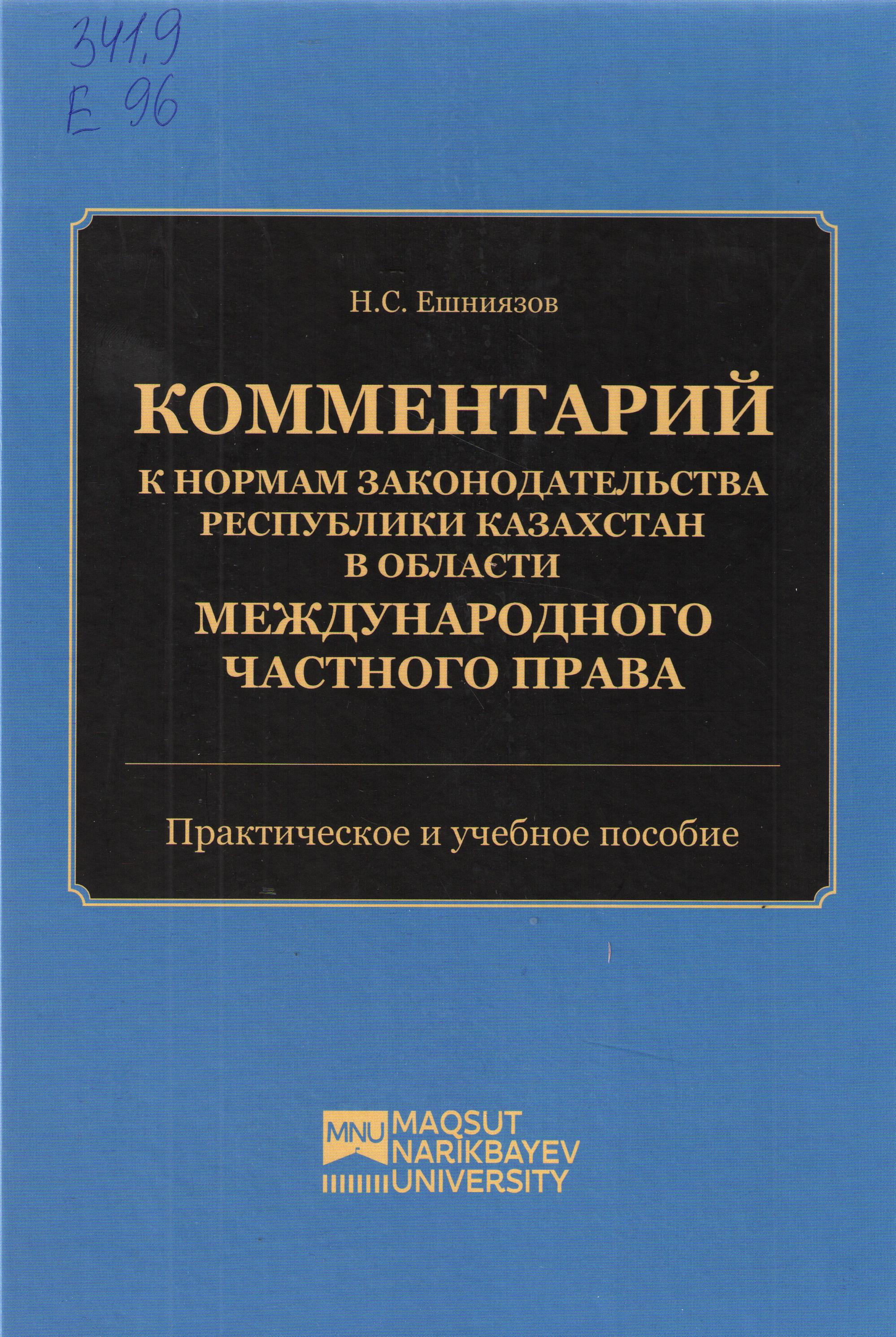 Қазақстан Республикасынын Халықаралық жеке қуқық саласындағы заннамасынын нормаларына комментарий