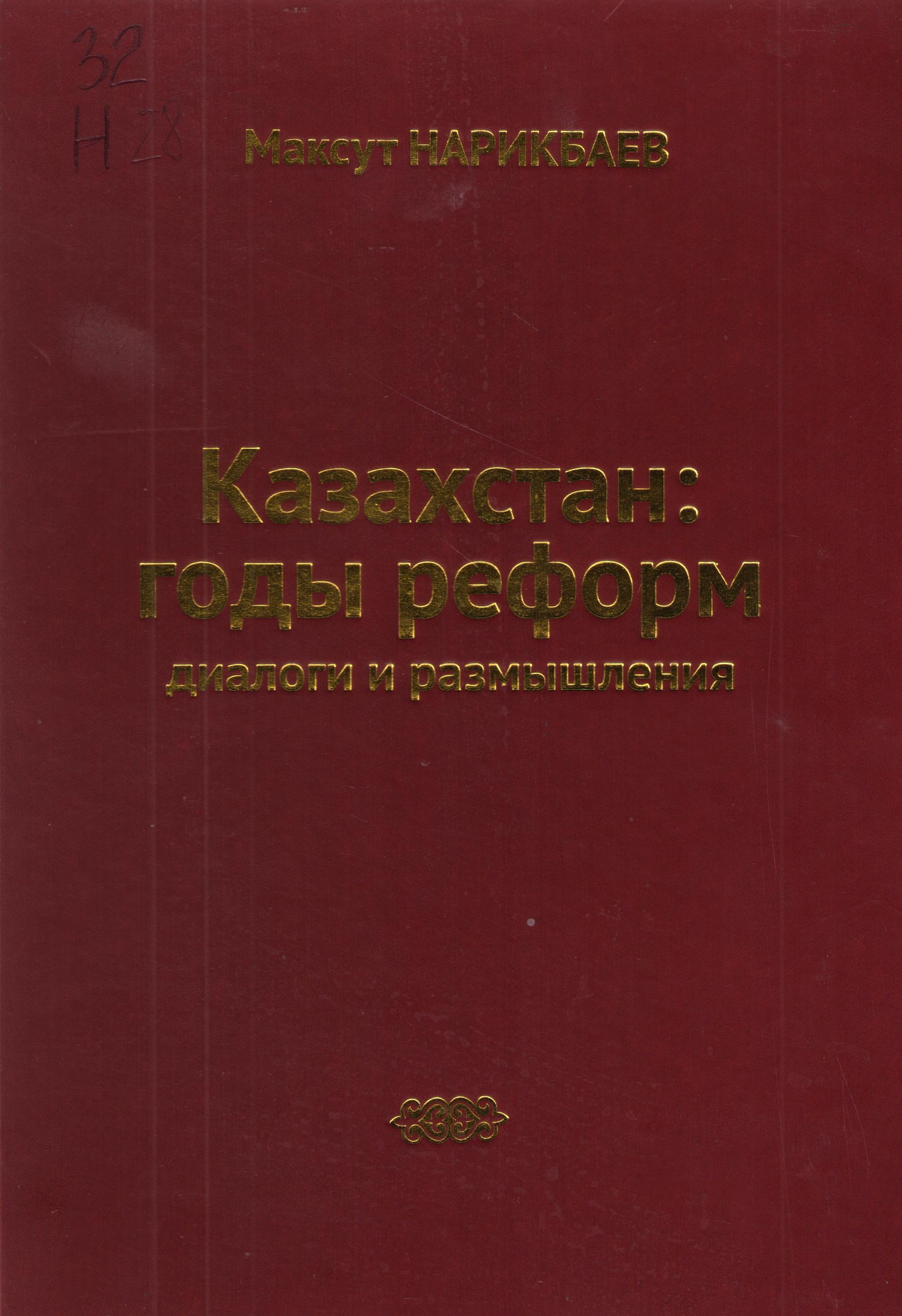 Казахстан: годы реформ диалоги и размышления