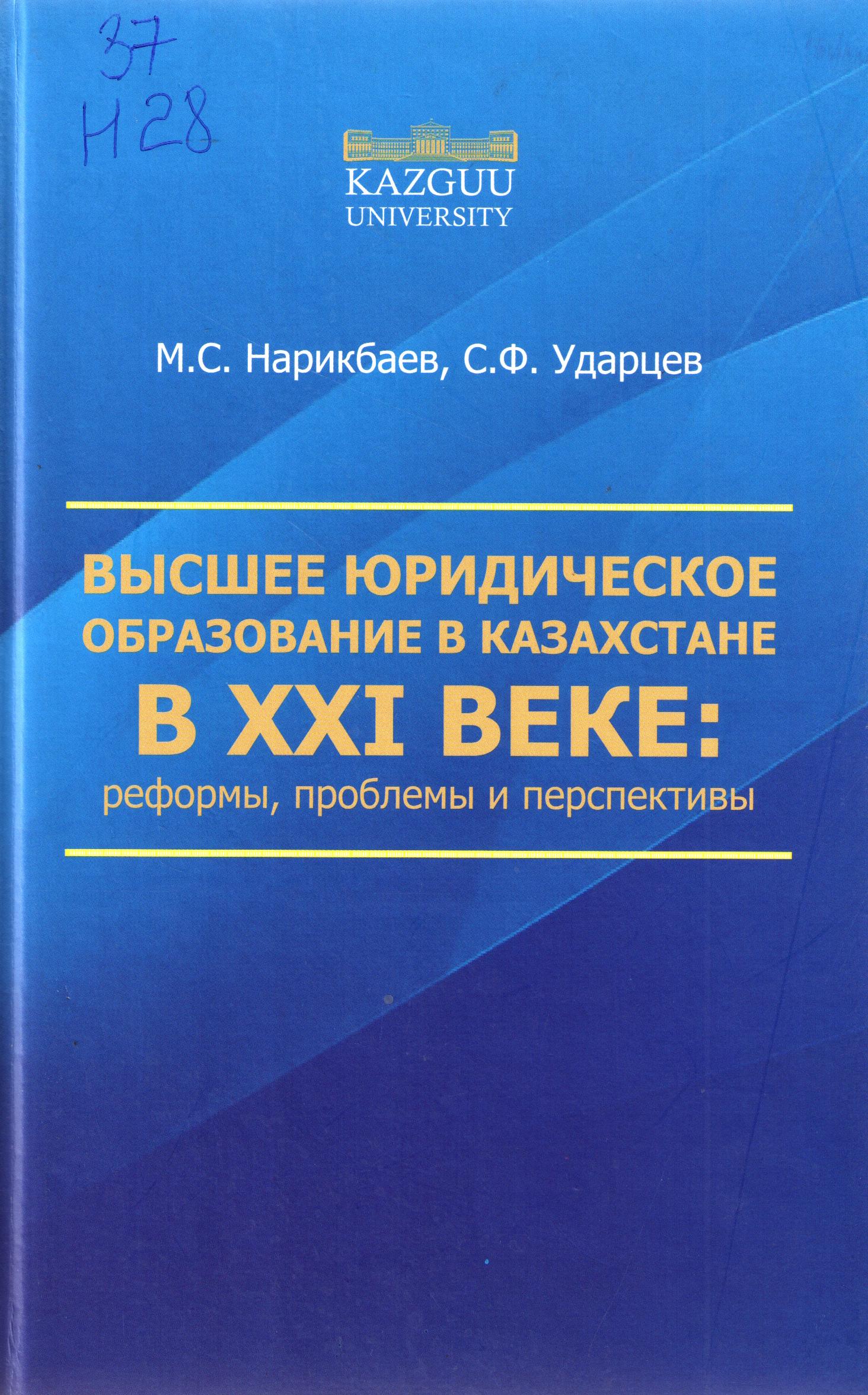 Высшее юридическое образование в Казахстане В XXI веке: реформы, проблемы и перспективы