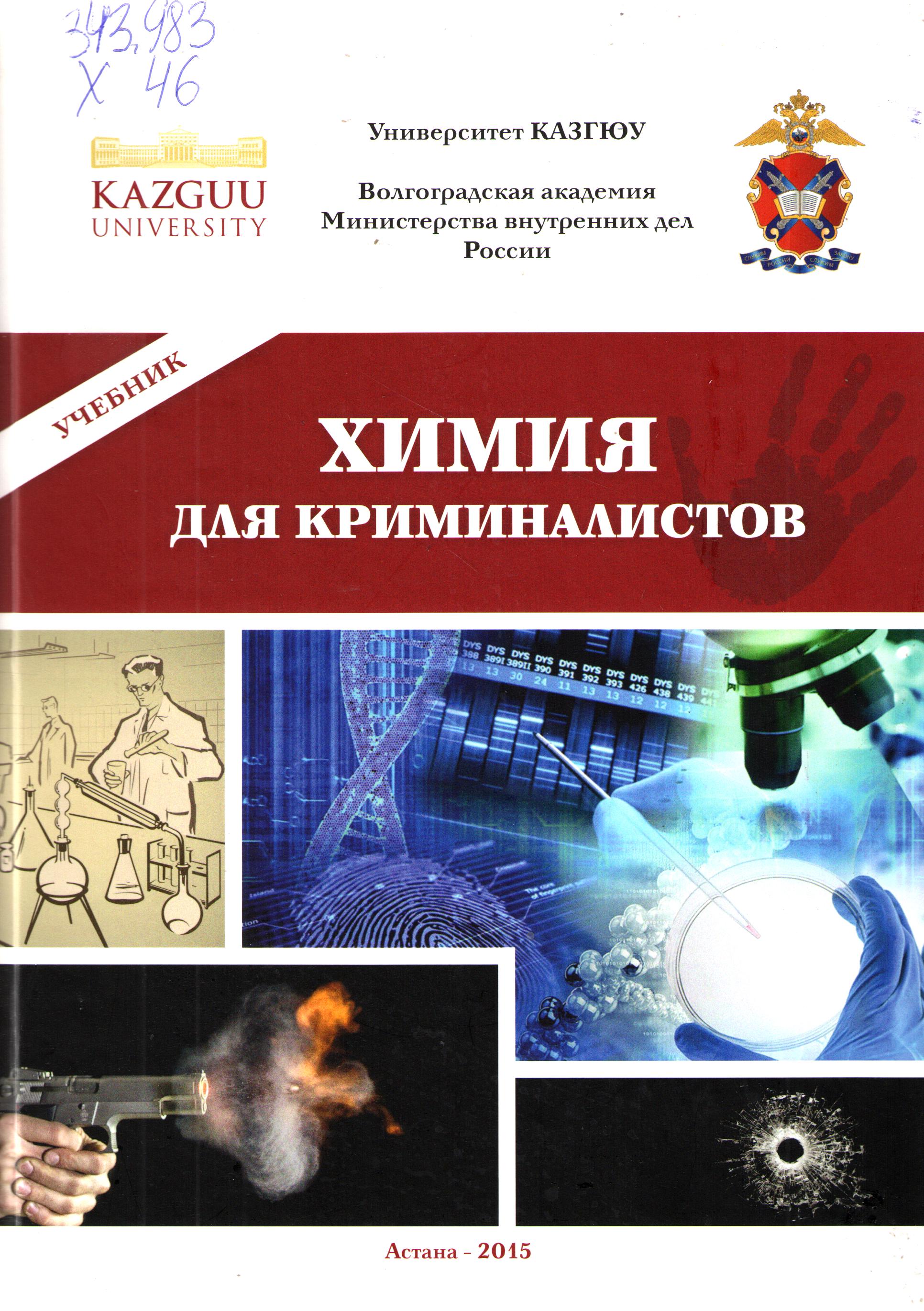 Химия для криминалистов