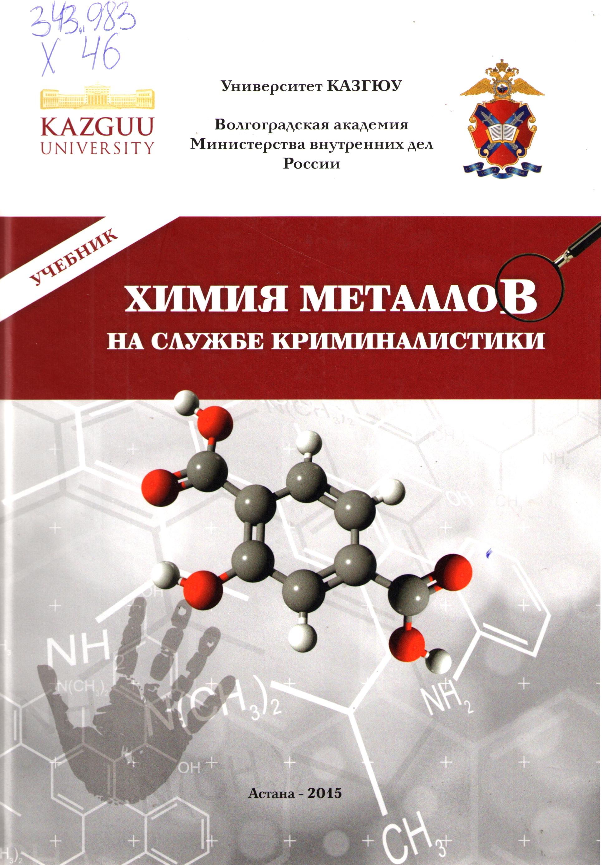 Химия металлов на службе  криминалистики