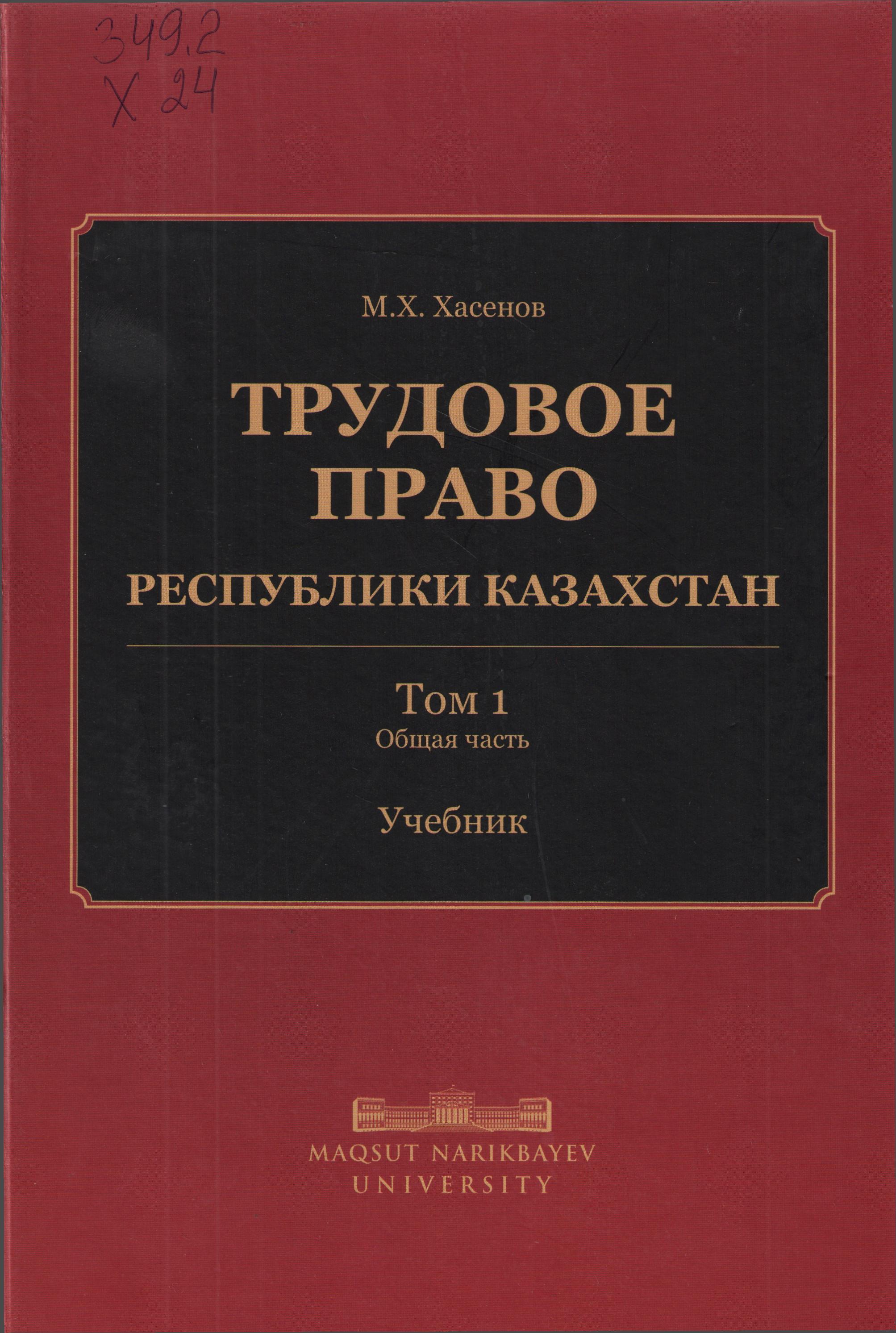 Трудовое право Республики Казахстан Том 1. общая часть