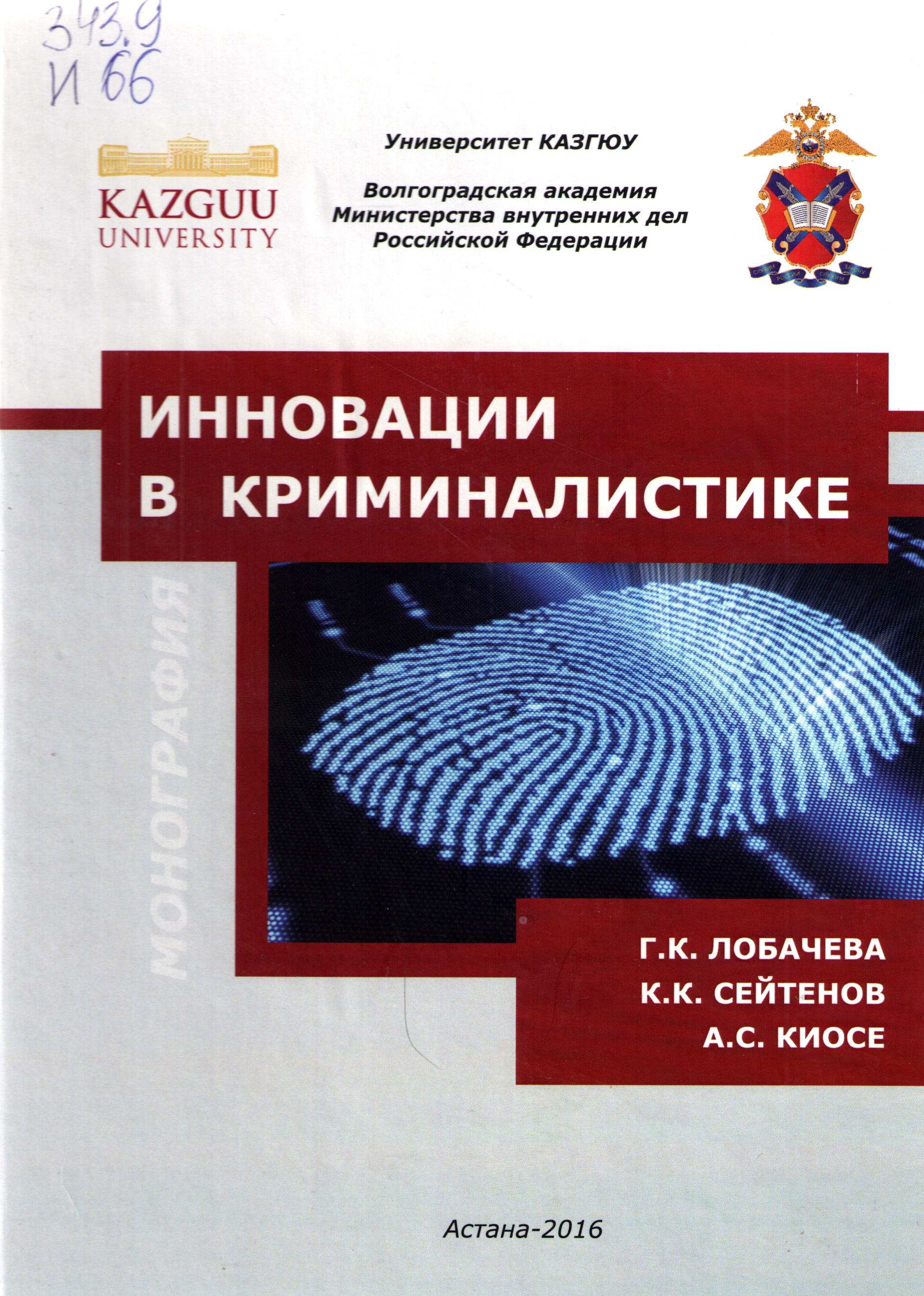 Инновации в криминалистике