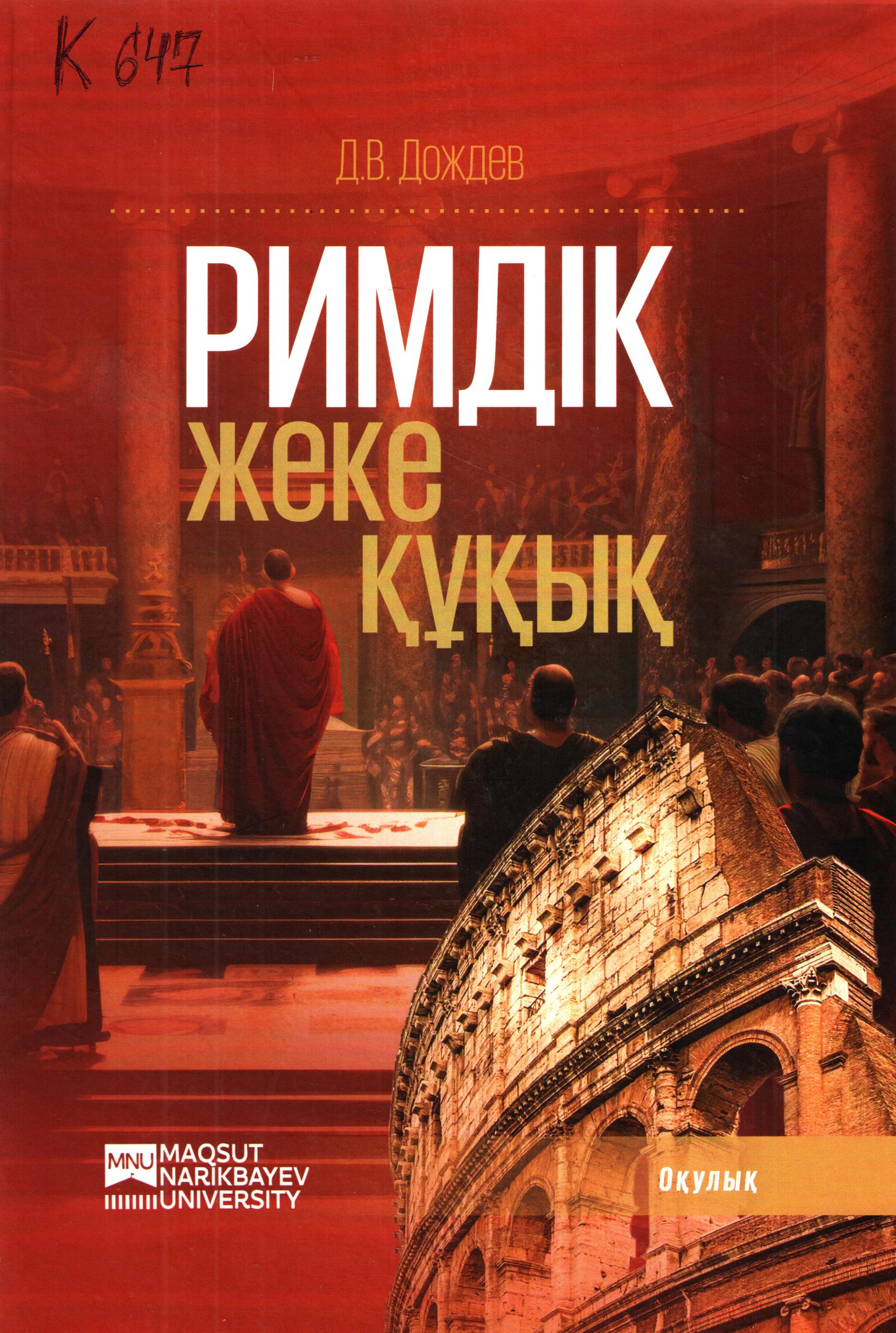 Римдiк жеке қуқық