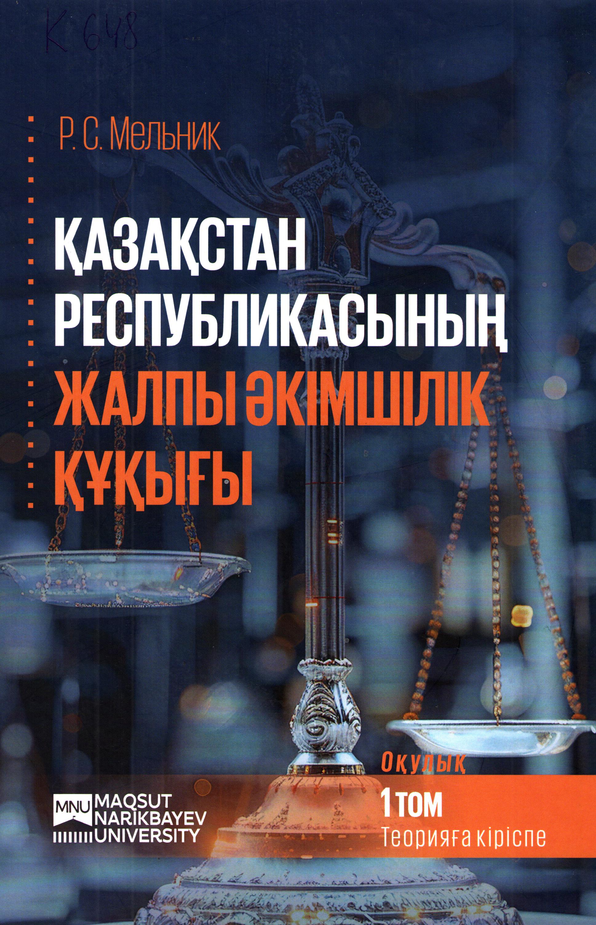 Қазақстан Республикасынын жалпы екiмшiлiк қуқығы