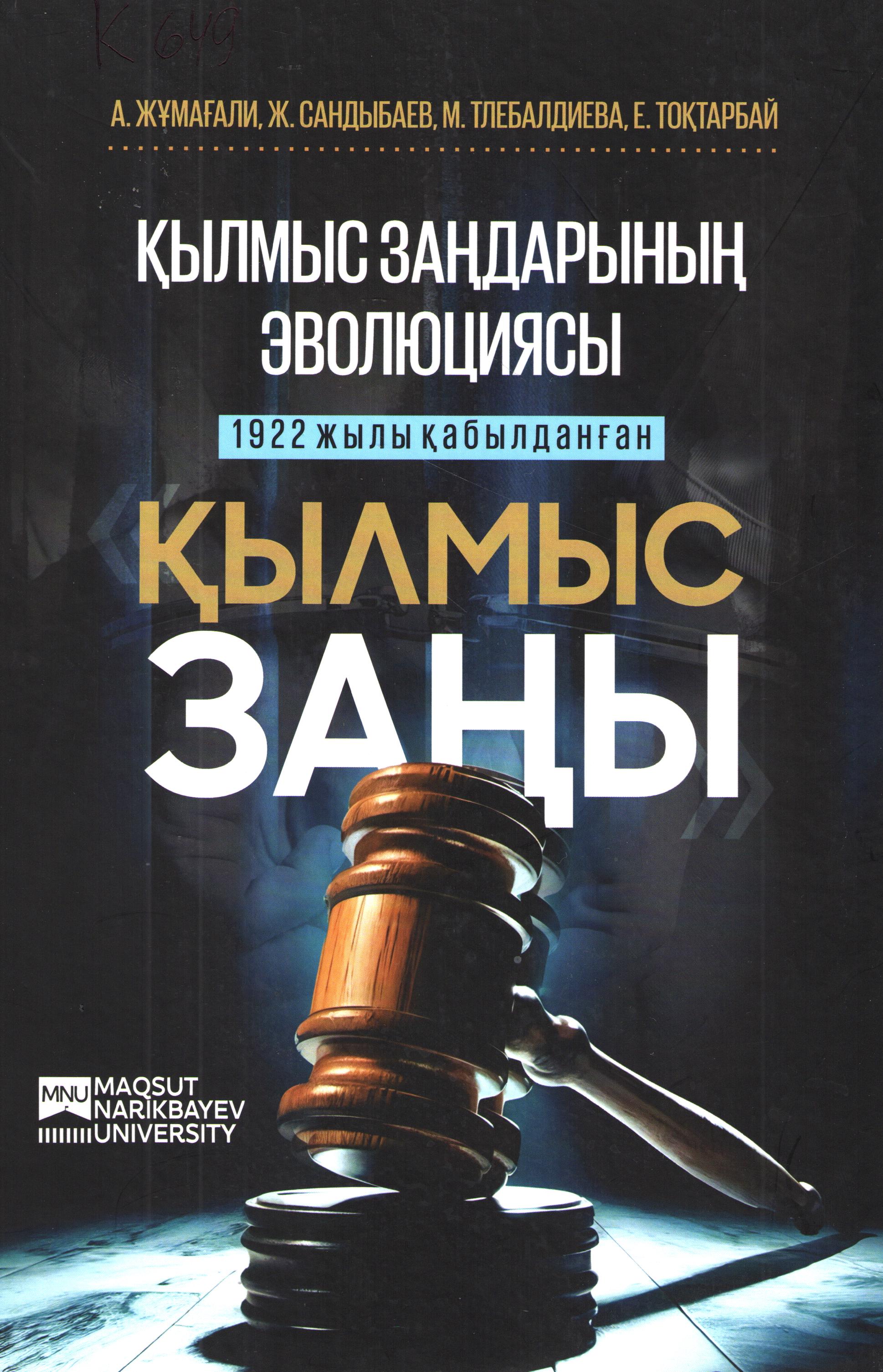 Қылмыс зандарынын эволюциясы 1922 жылы қабылданған Қылмыс заны