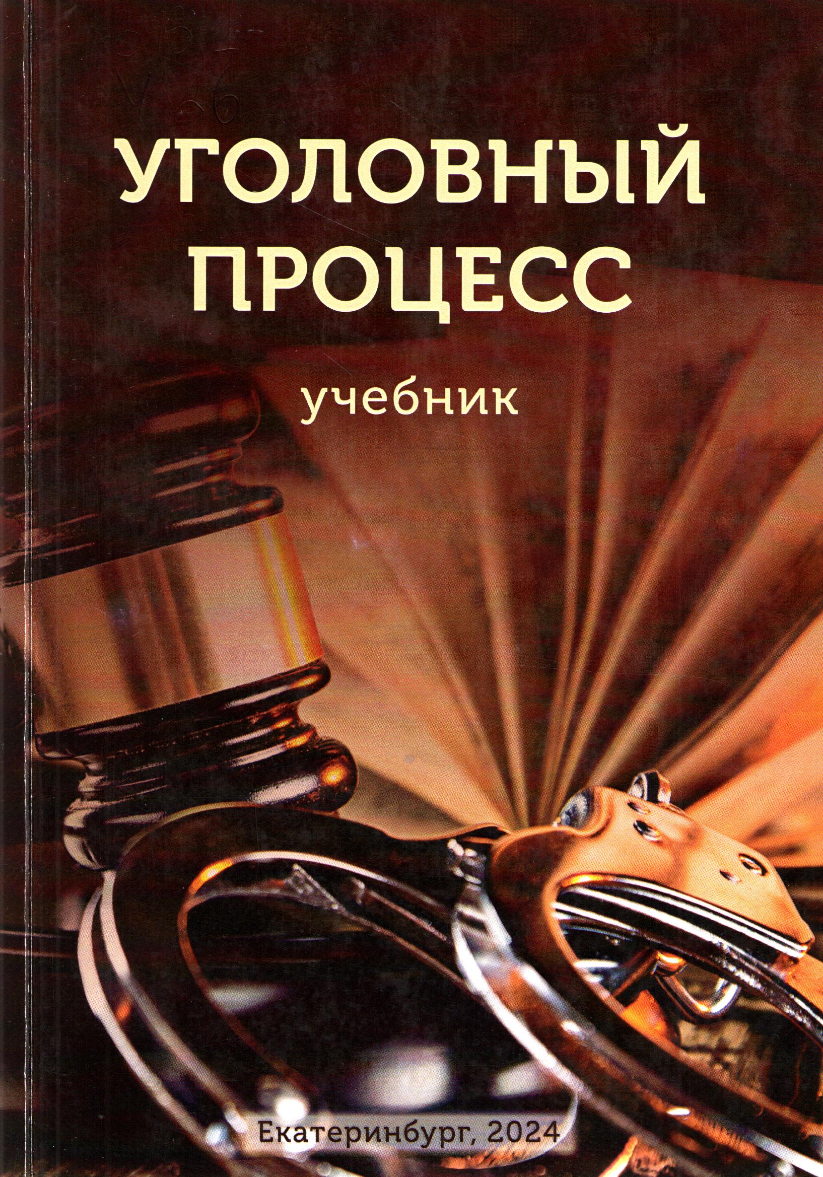 Уголовный процесс