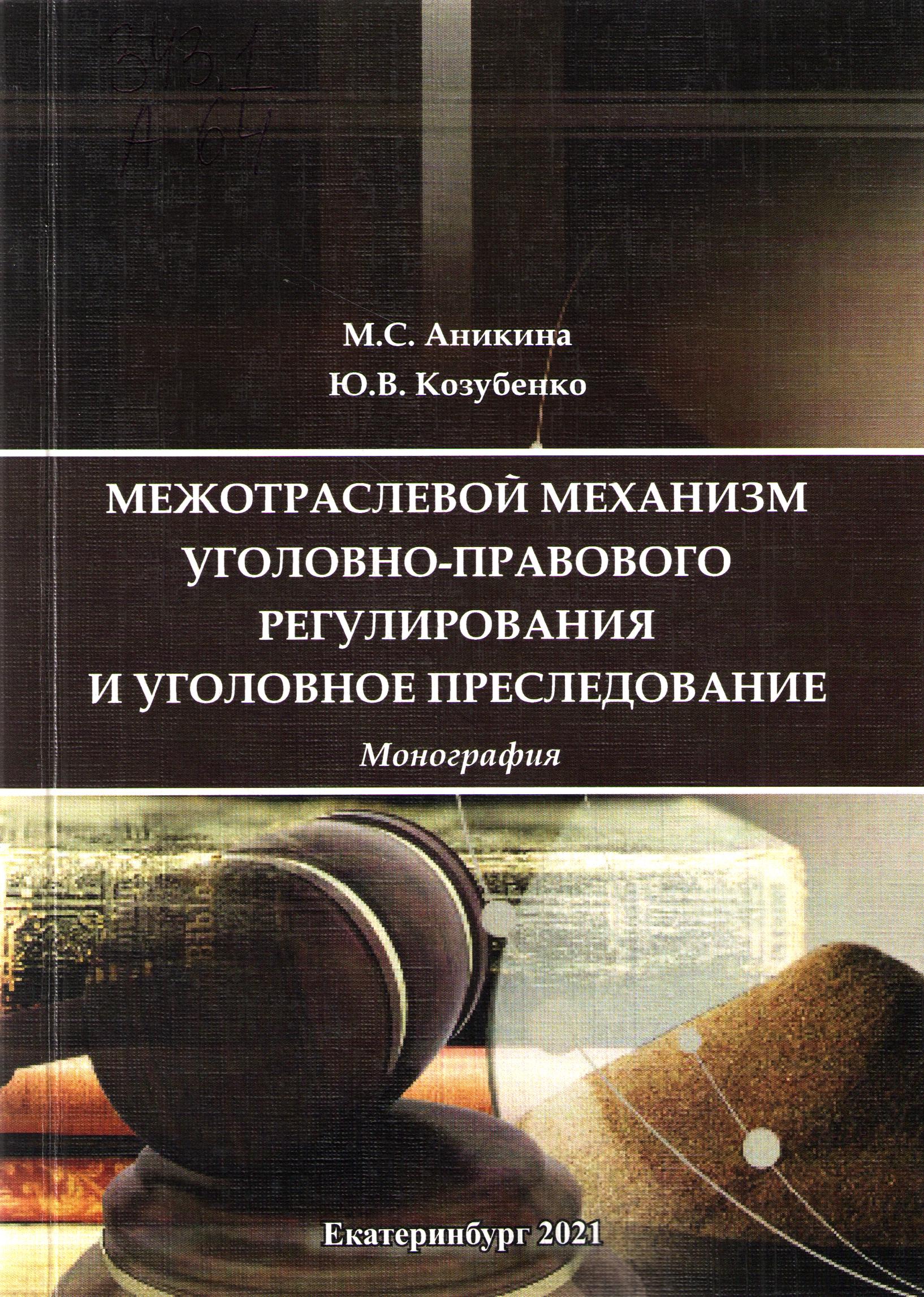 Межотраслевой механизм уголовно-правового регулирования и уголовное преследование