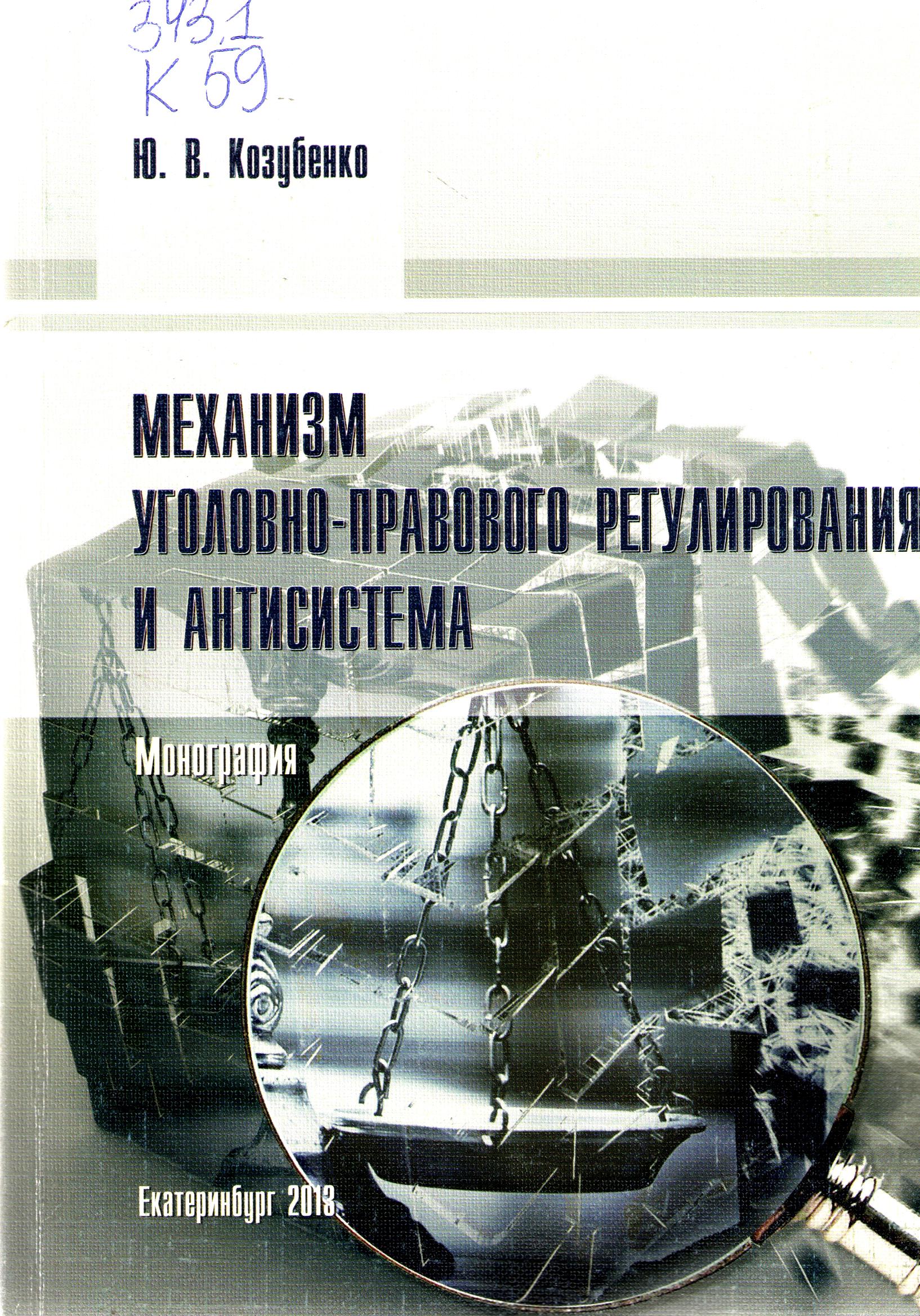 Механизм уголовно-правового регулирования и антисистема