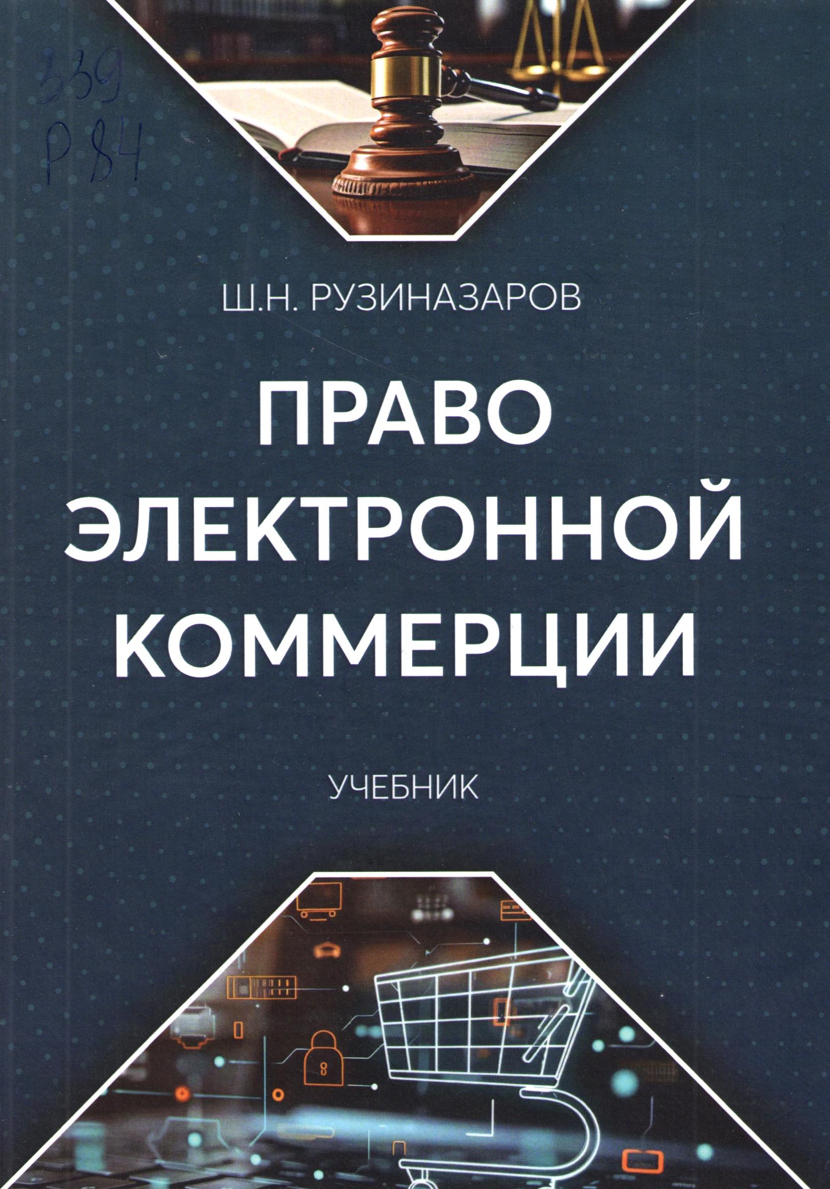 Право электронной коммерции