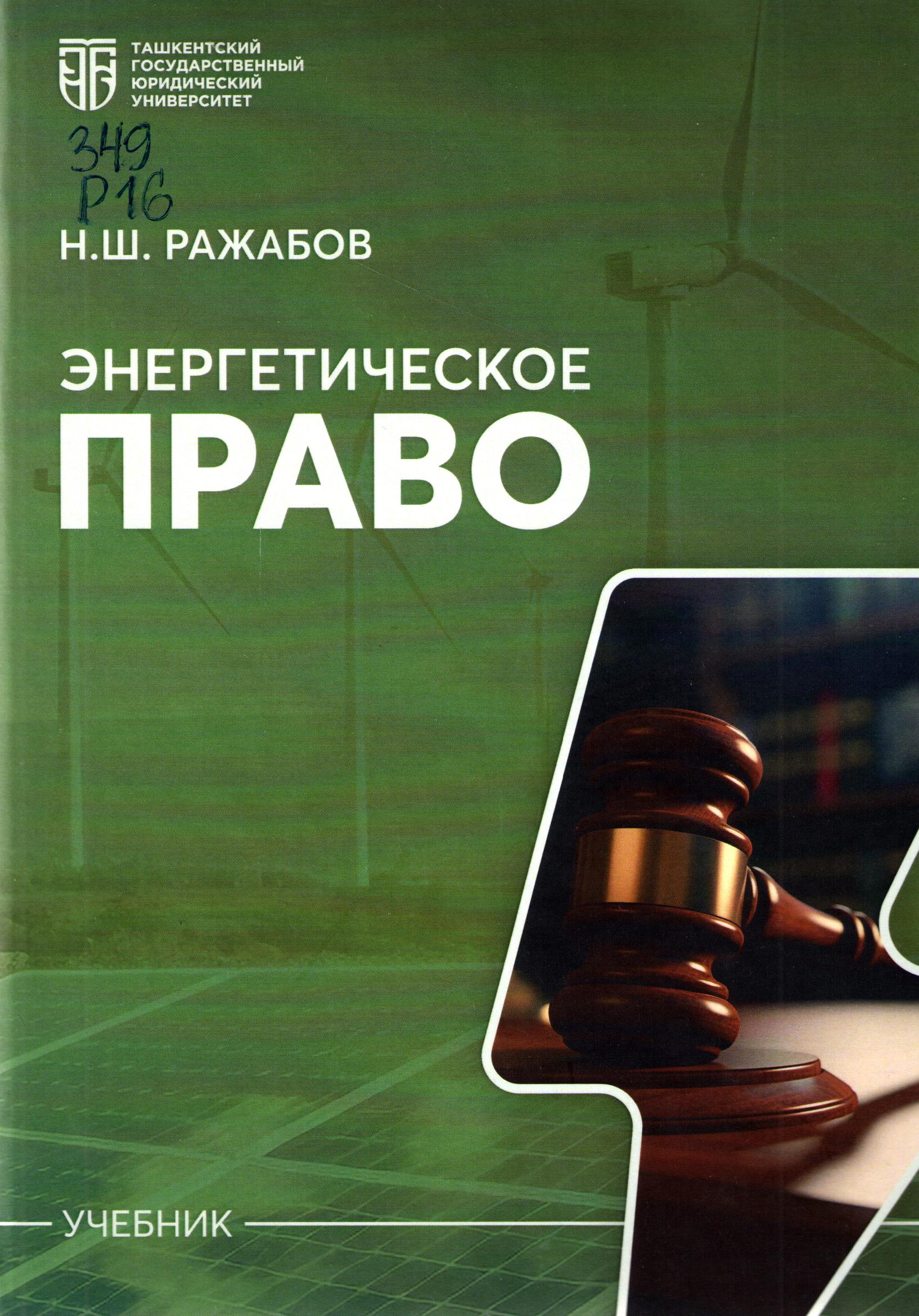 Энергетическое право