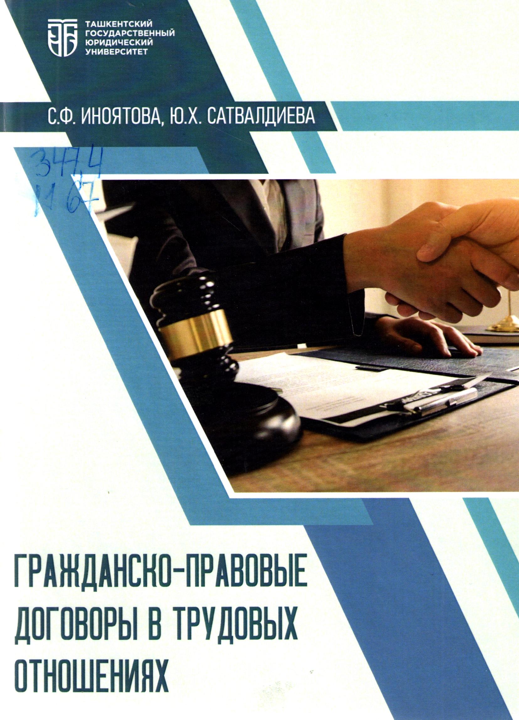 Гражданско-правовые договоры в трудовых отношениях