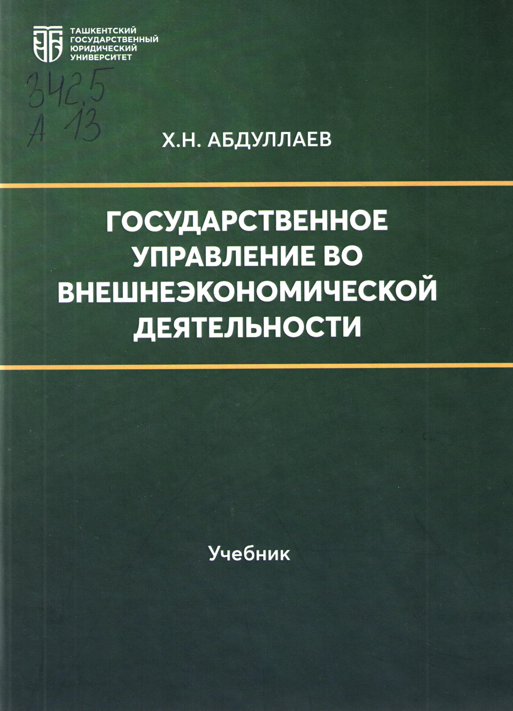 Государственное управление во внешнеэкономической деятельности