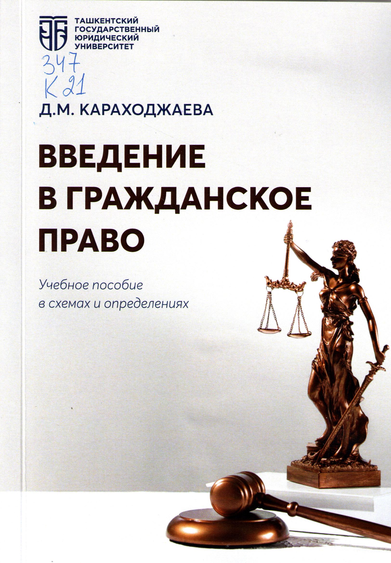 Введение в гражданское право