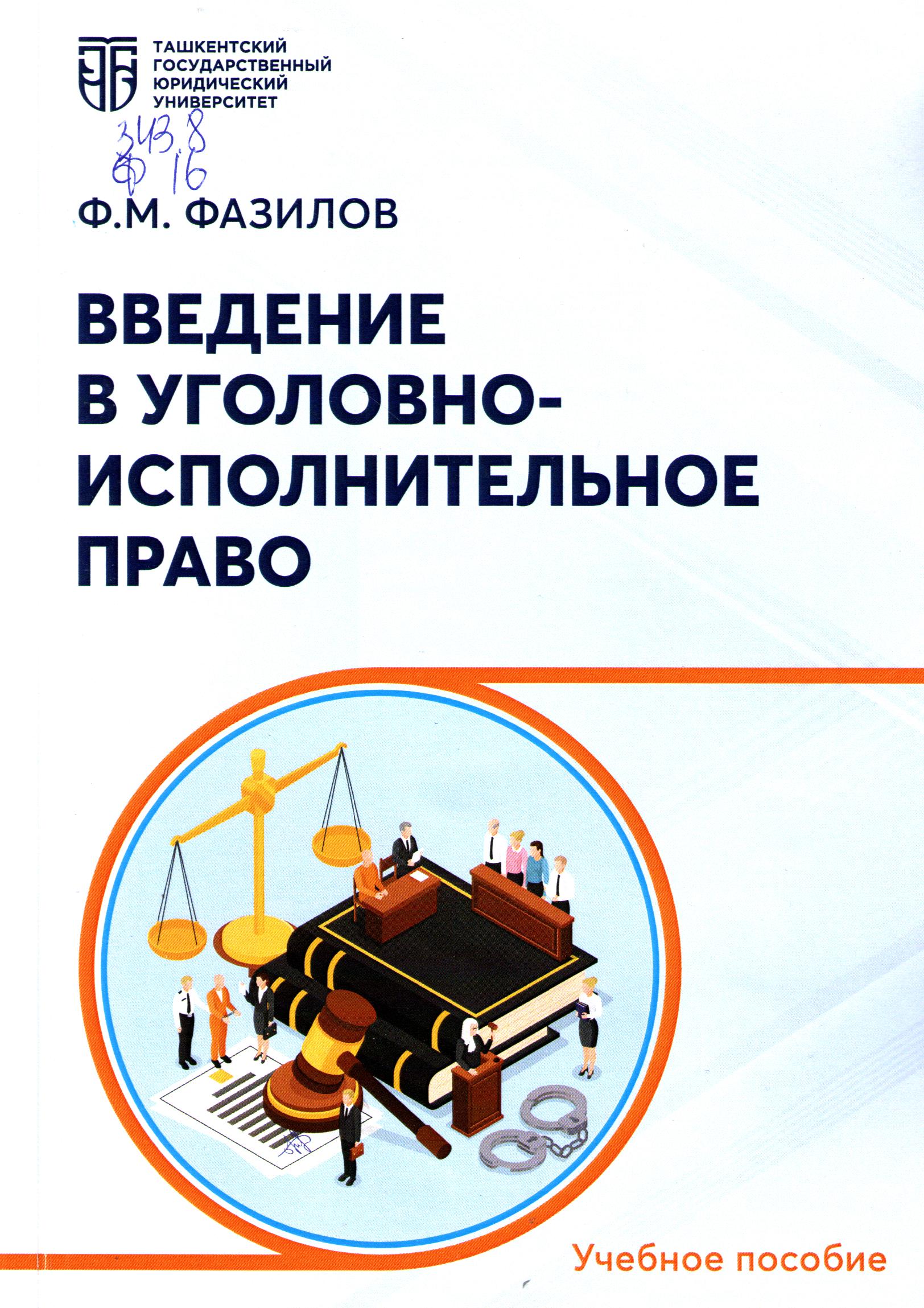 Введение в уголовно-исполнительное право