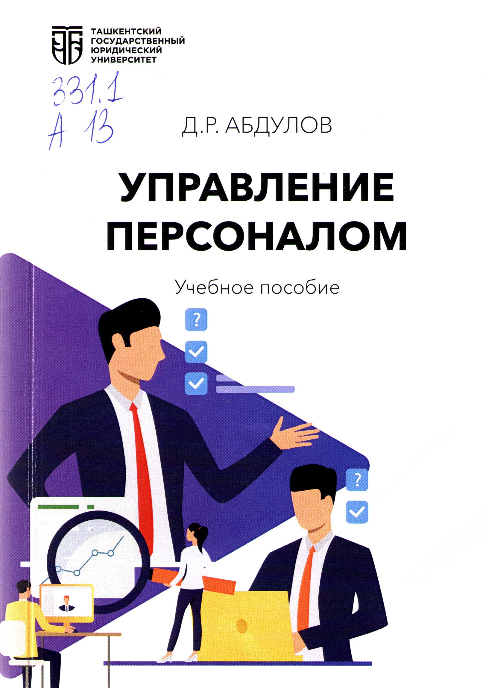 Управление персоналом