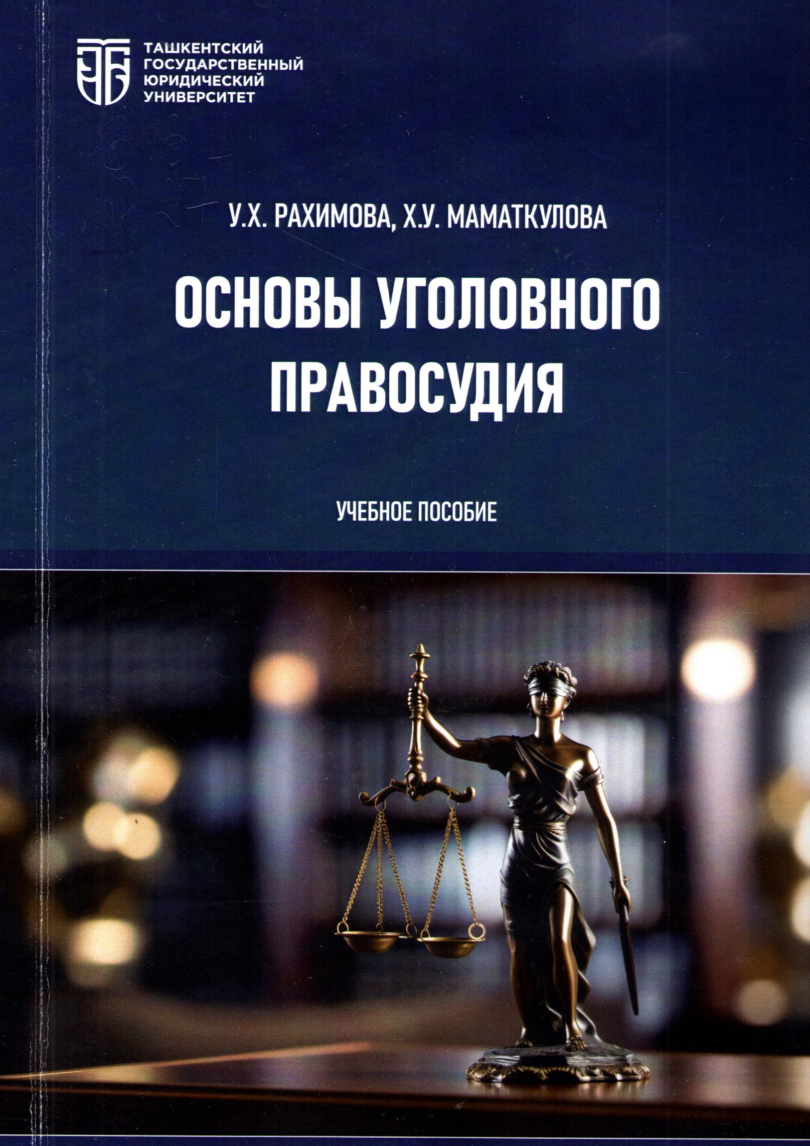 Основы уголовного правосудия