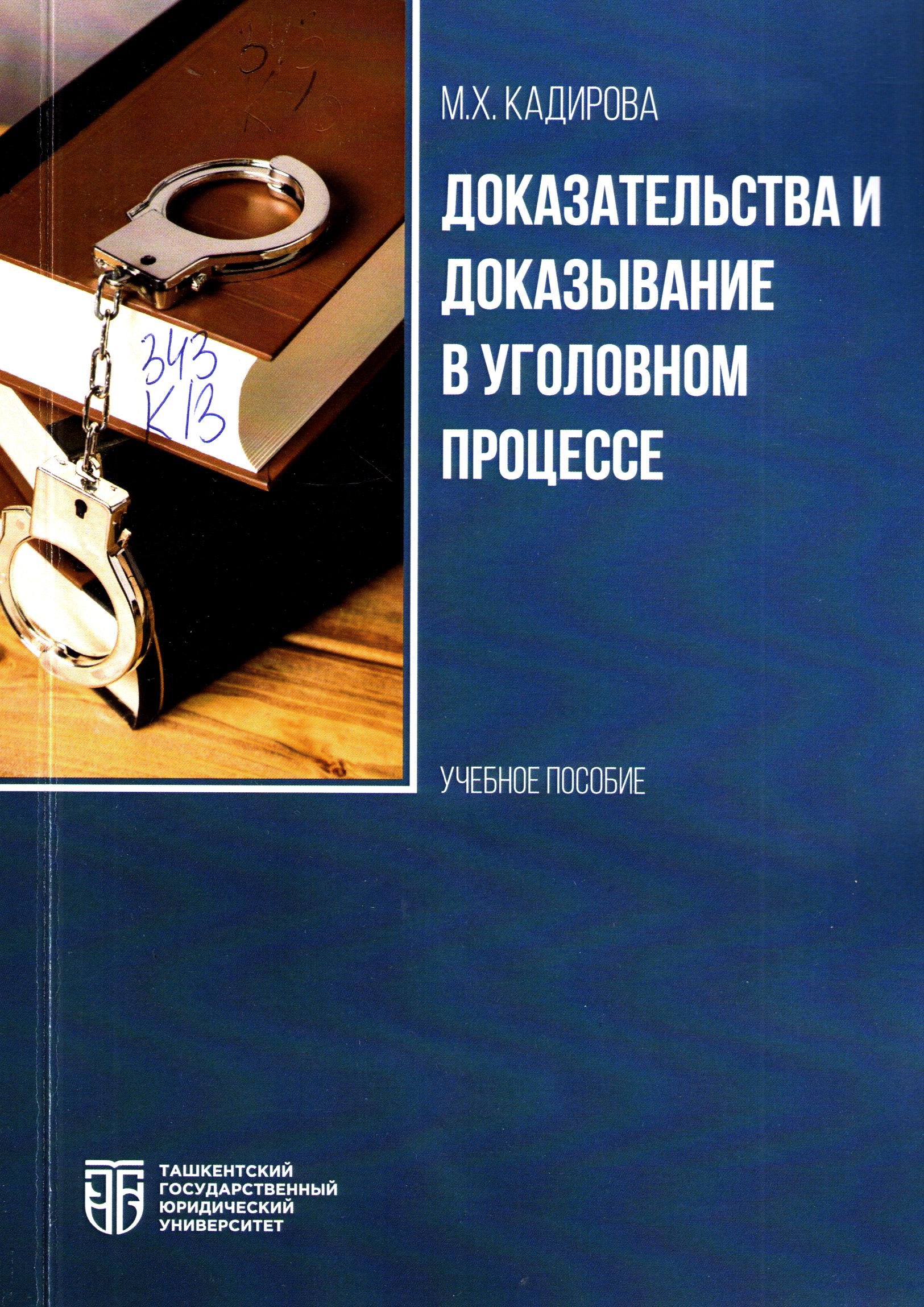 Доказательства и доказывание в уголовном процессе