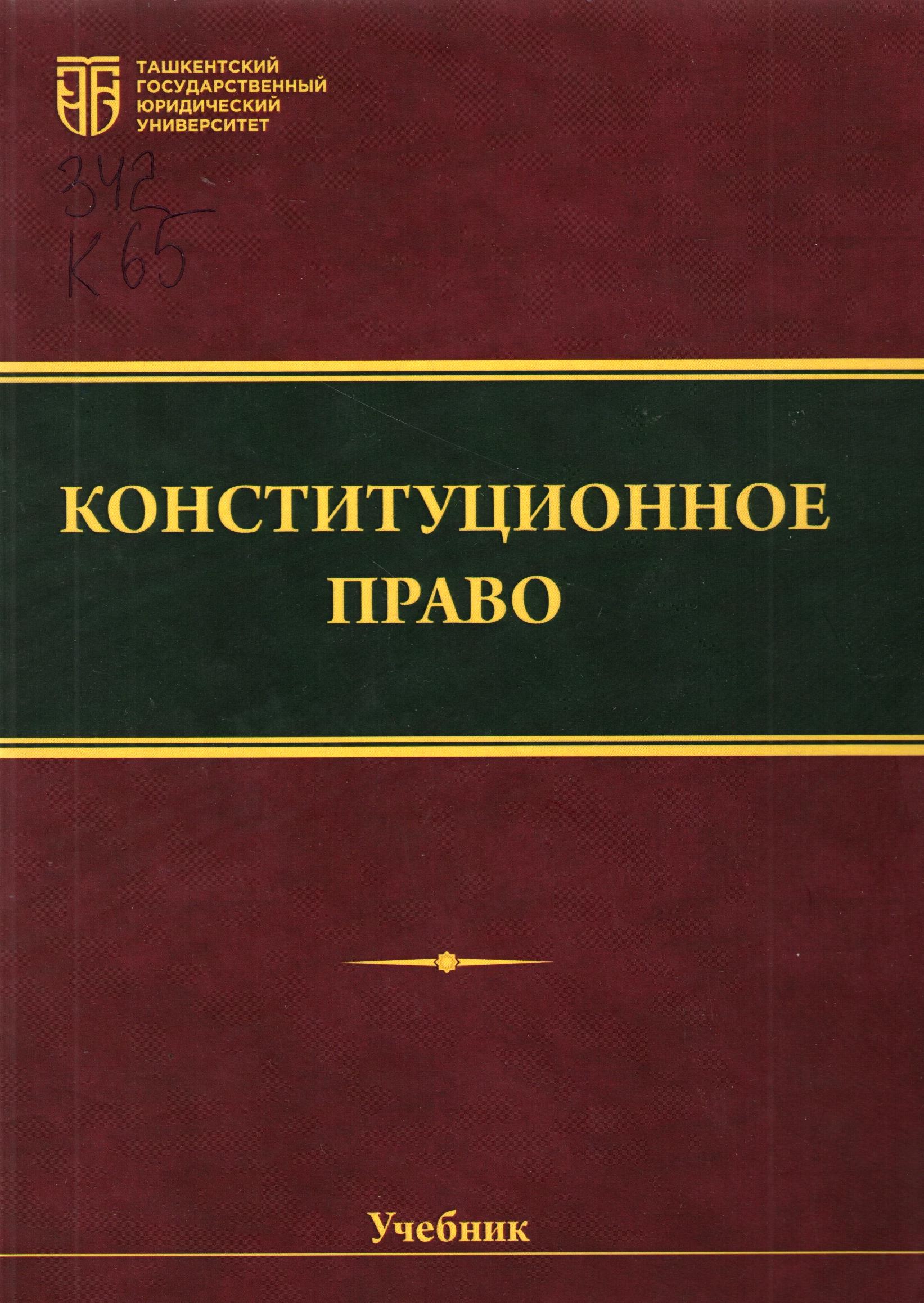 Конституционное право