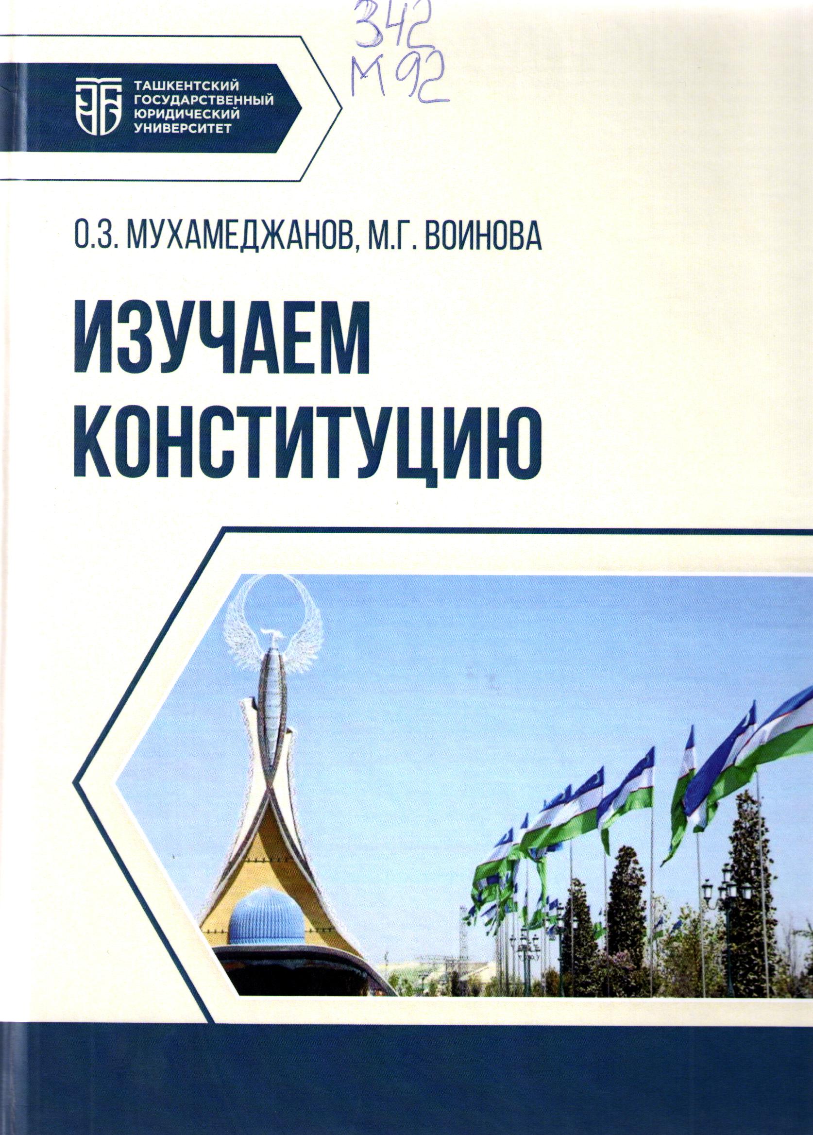 Изучаем Конституцию