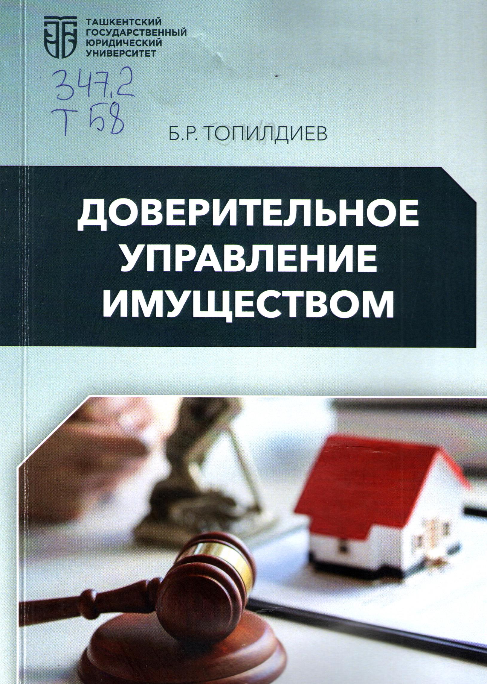 Доверительное управление имуществом