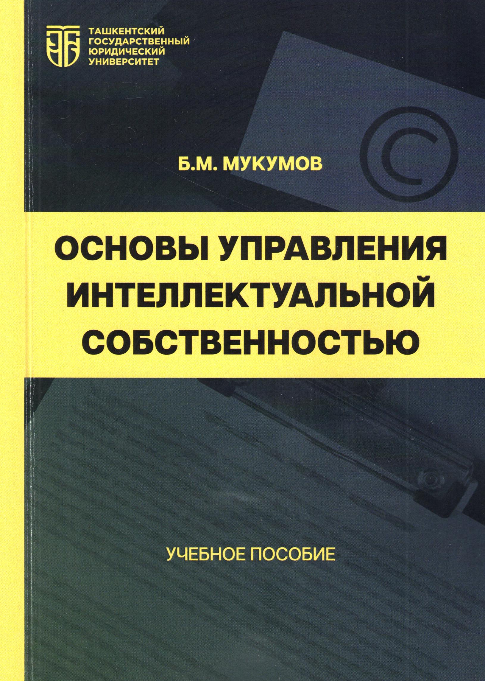 Основы управления интеллектуальной собственностью