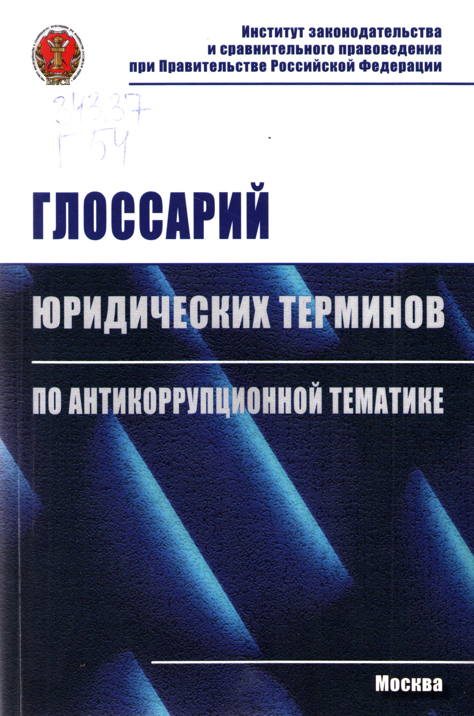 Глоссарий юридических терминов по антикоррупционной тематике