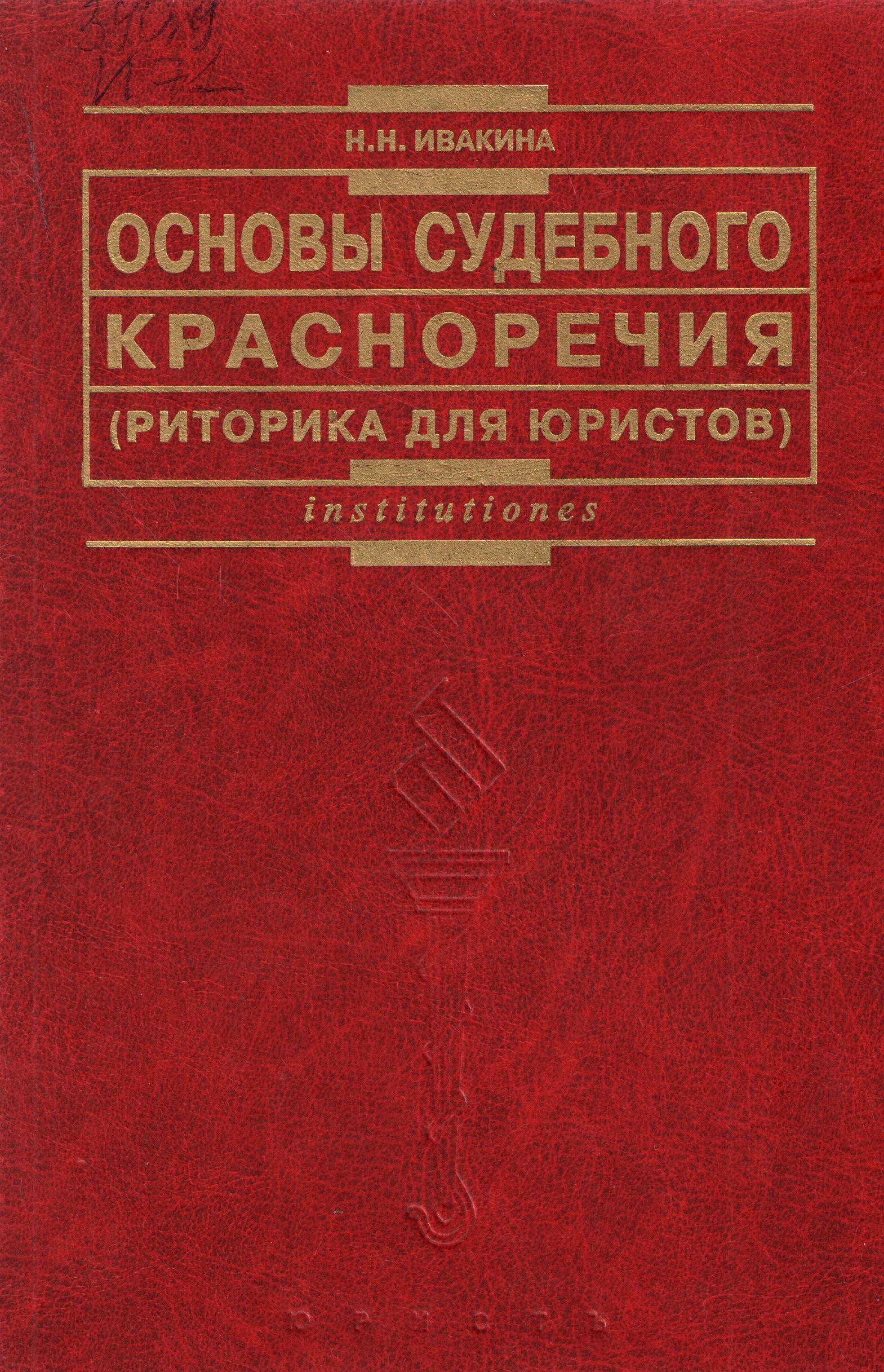 Основы судебного красноречия.(риторика для юристов)