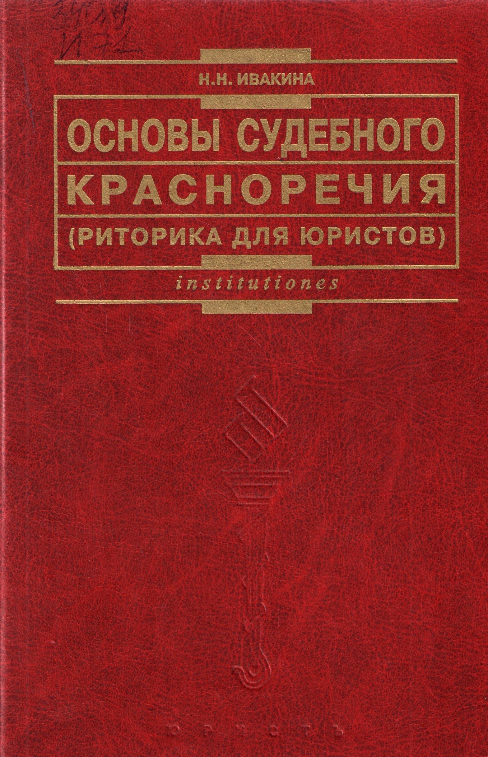 Основы судебного красноречия.(риторика для юристов)