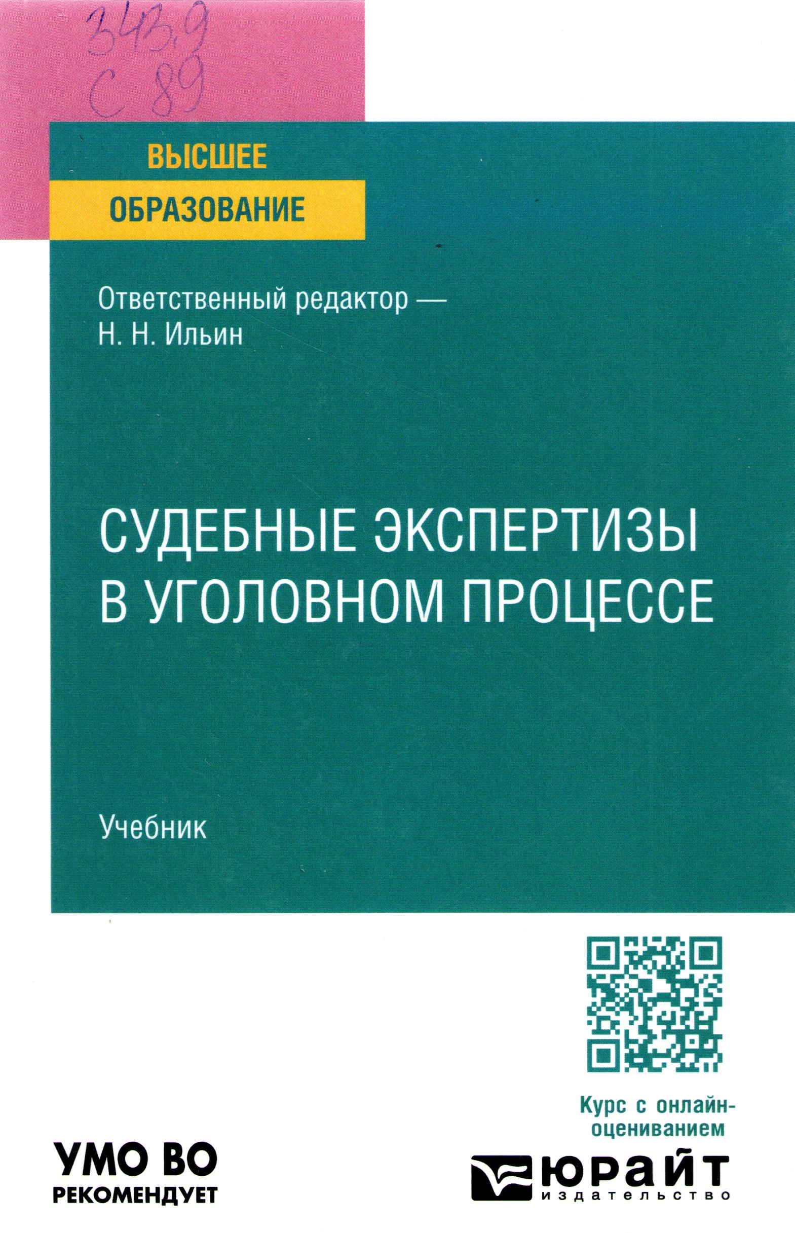 Судебные экспертизы в уголовном процессе