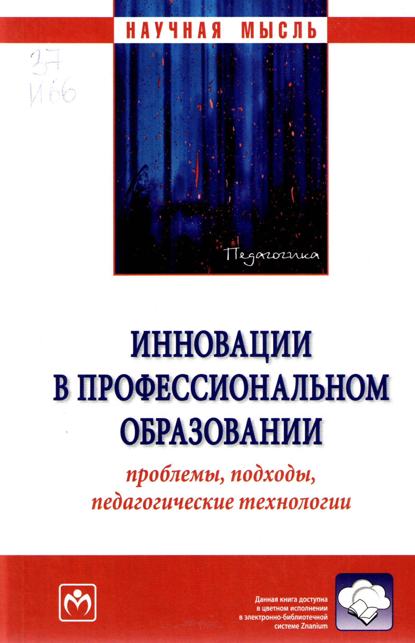 Инновации в профессиональном образовании проблемы, подходы, педагогические технологии
