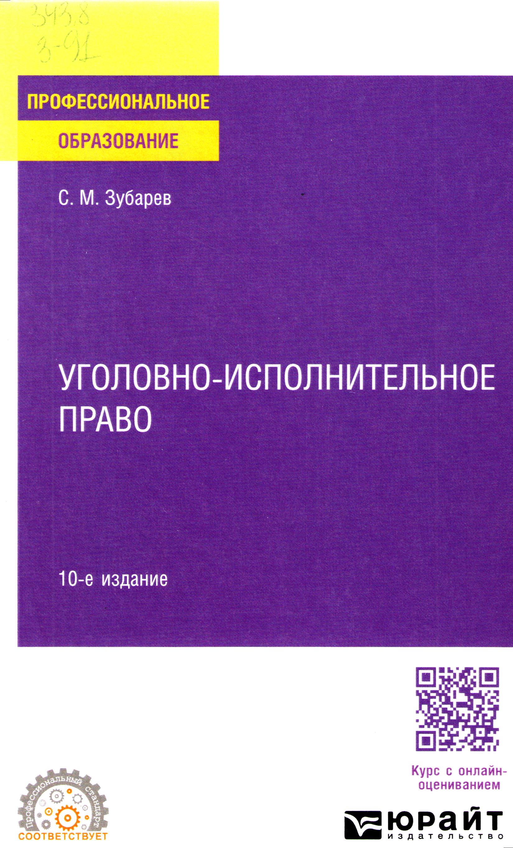 Уголовно-исполнительное право