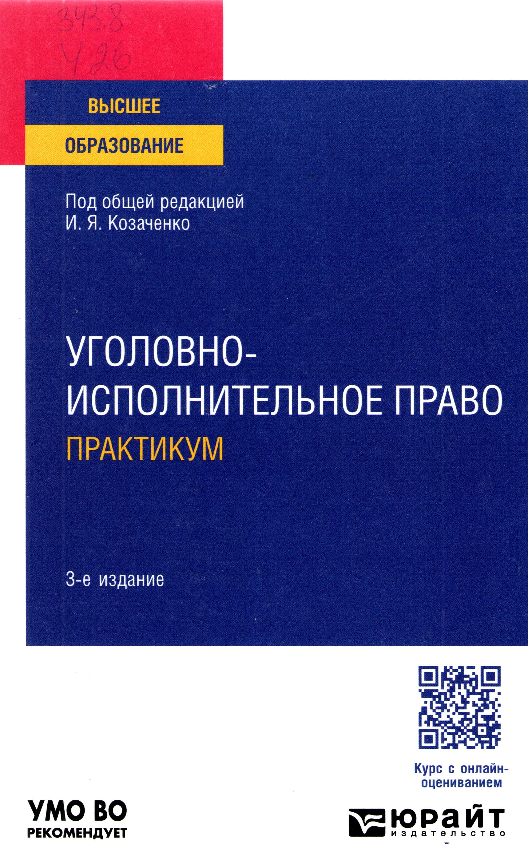 Уголовно-исполнительное право