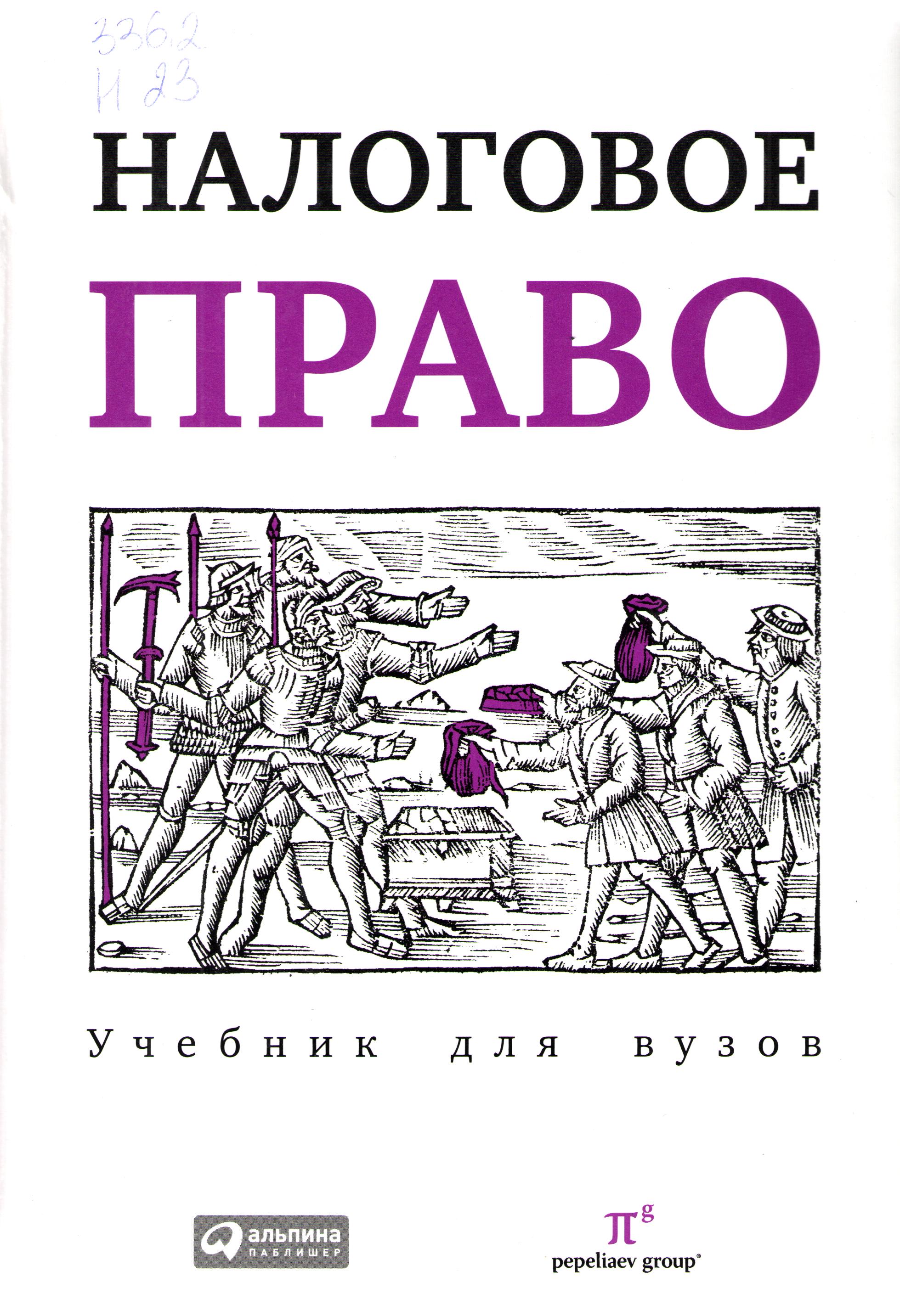 Налоговое право