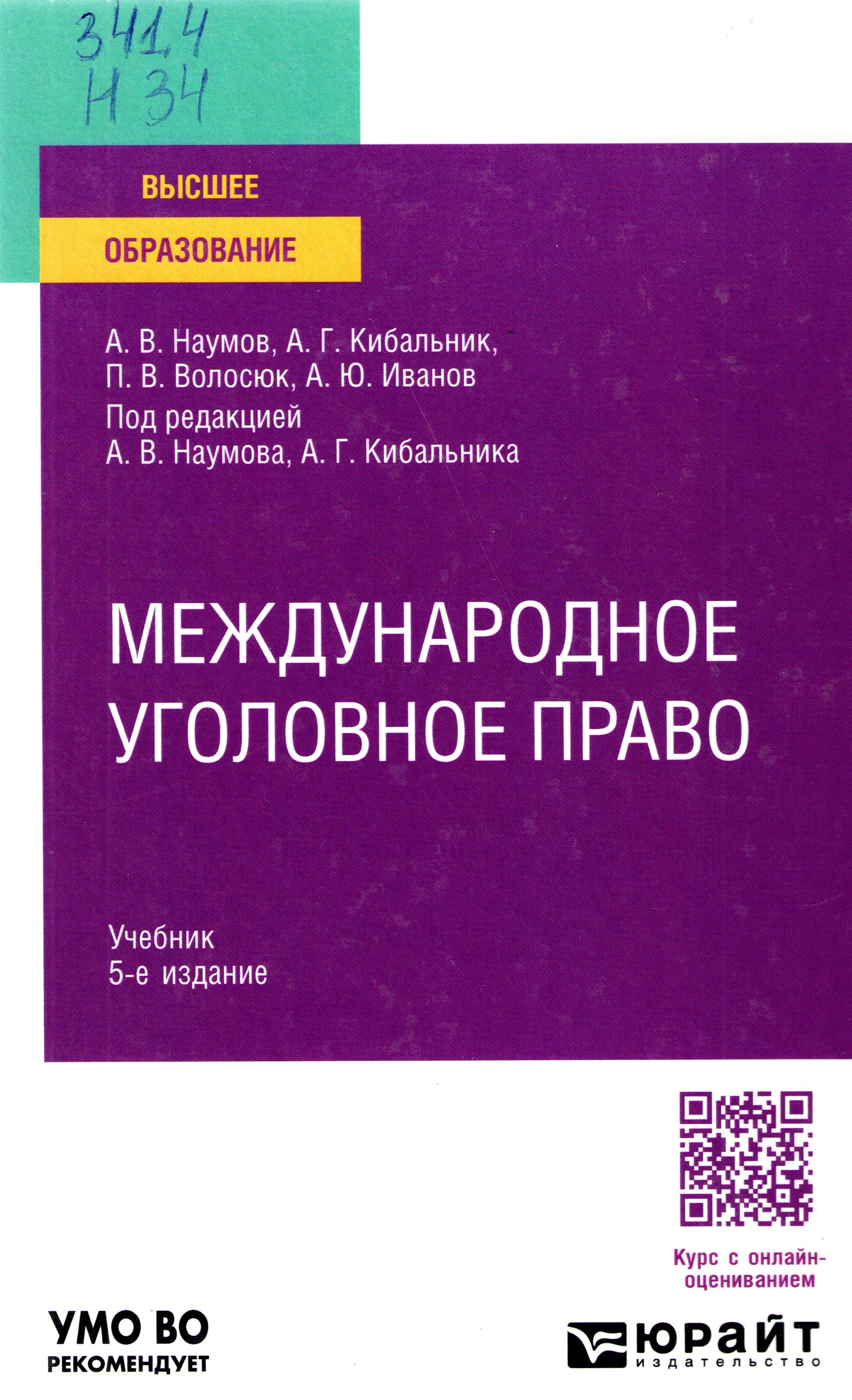 Международное уголовное право