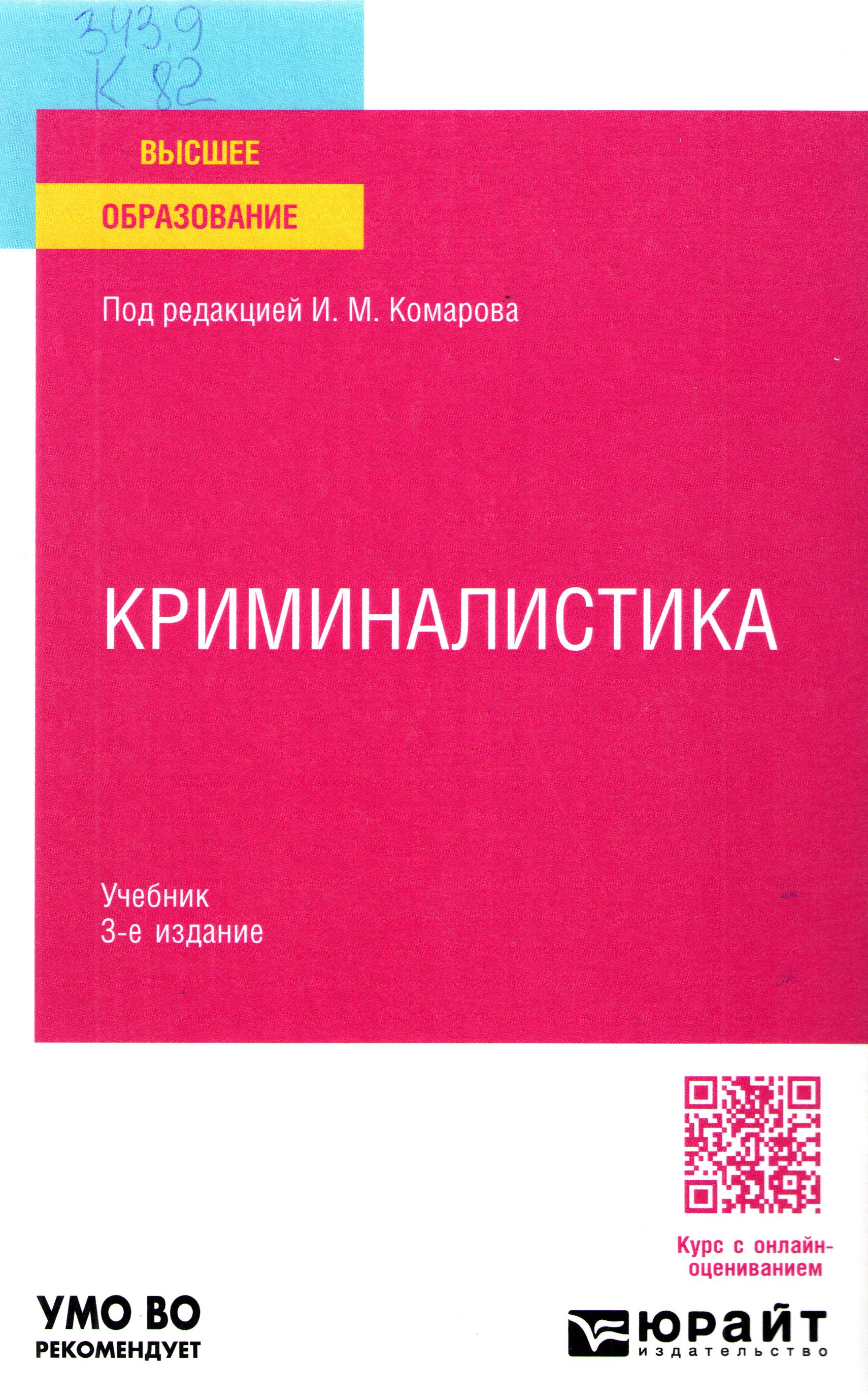 Криминалистика