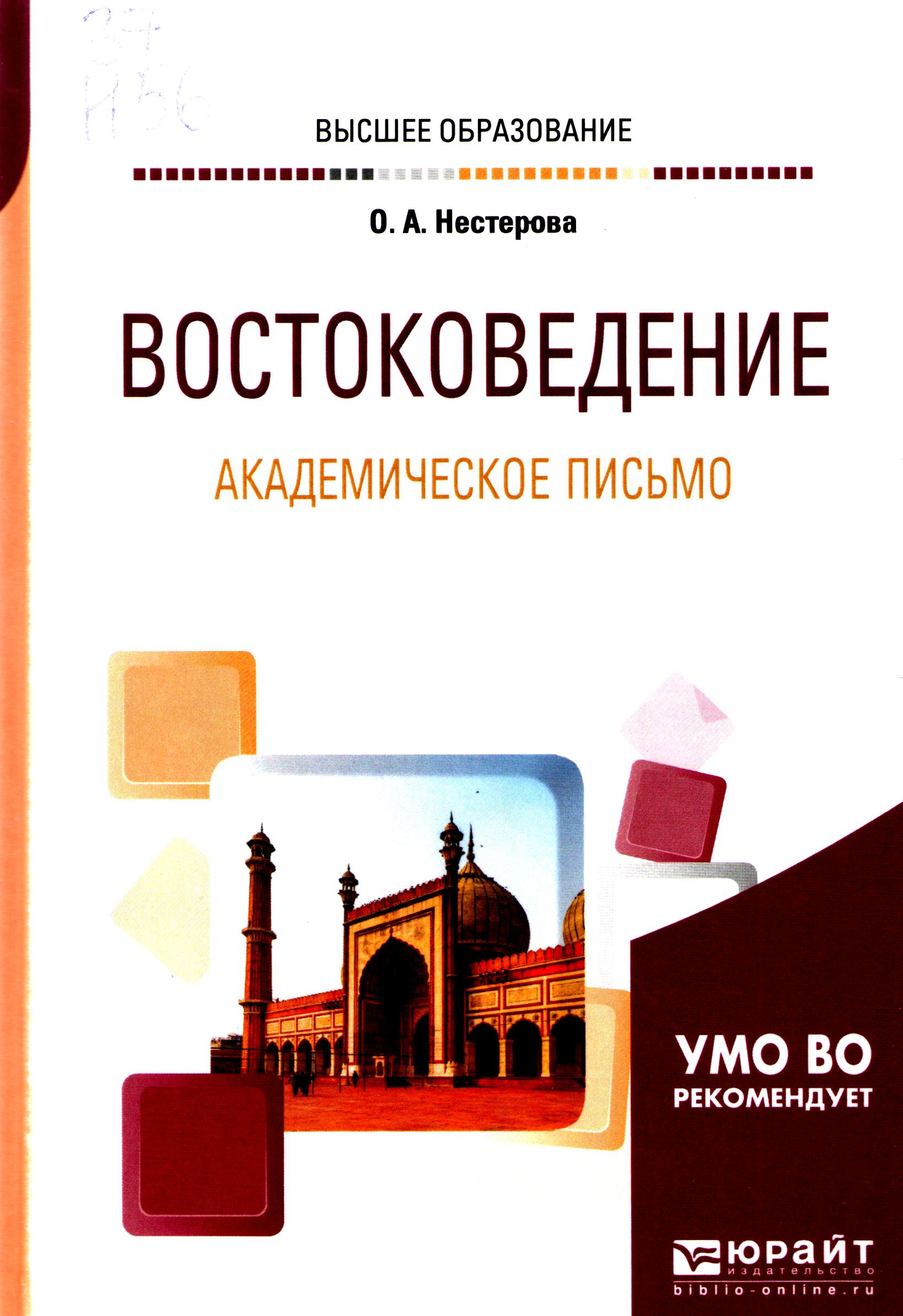 Востоковедение. Академическое письмо.