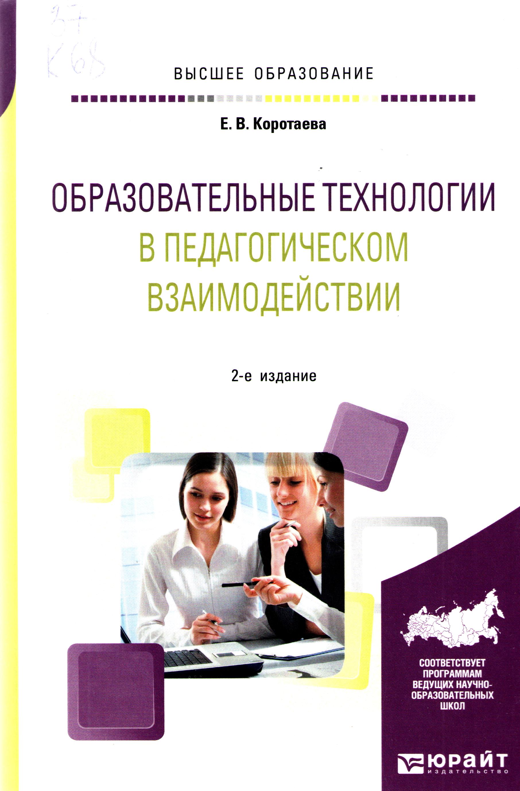 Образовательные технологии в педагогическом взаимодействии