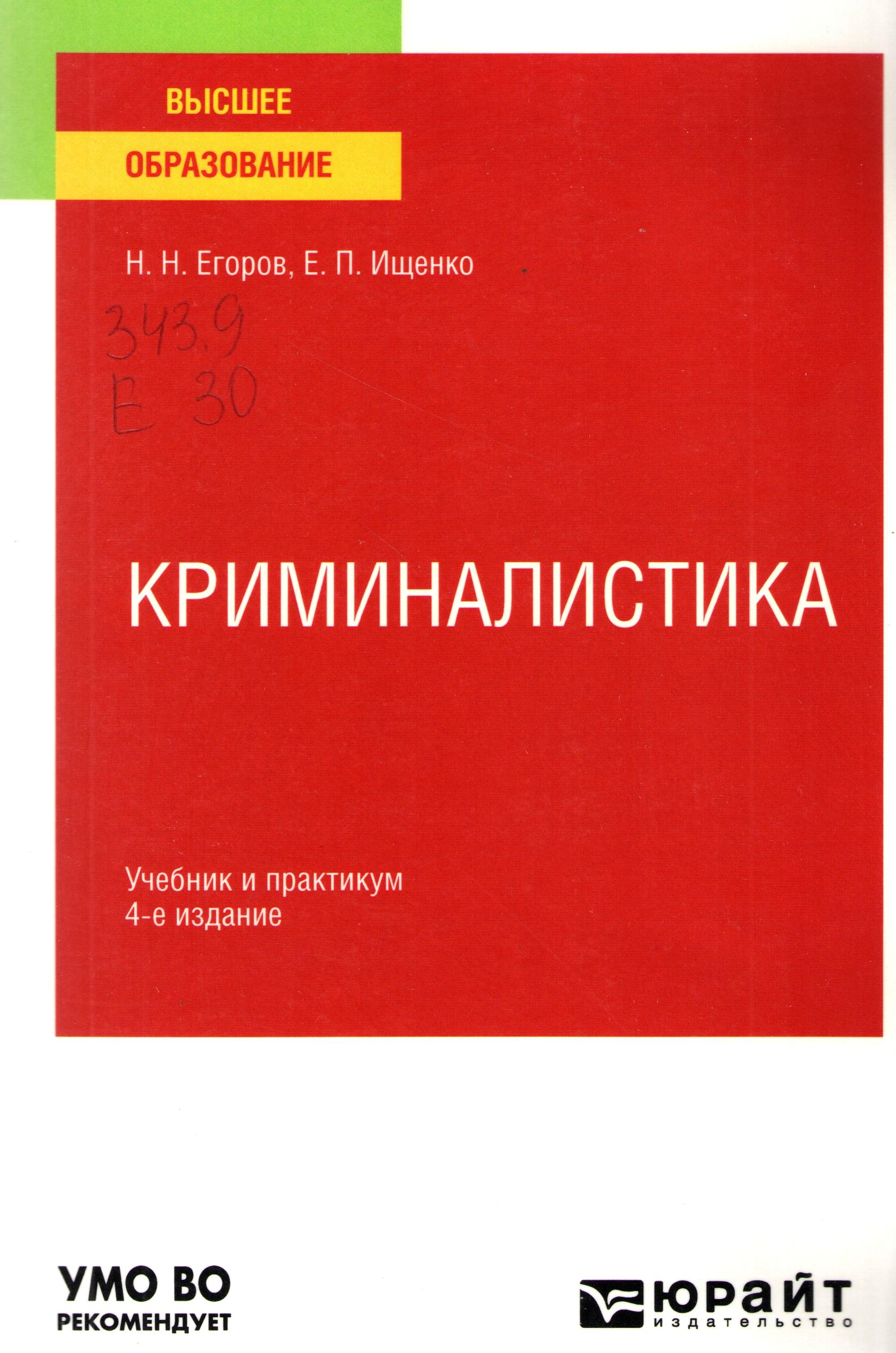Криминалистика