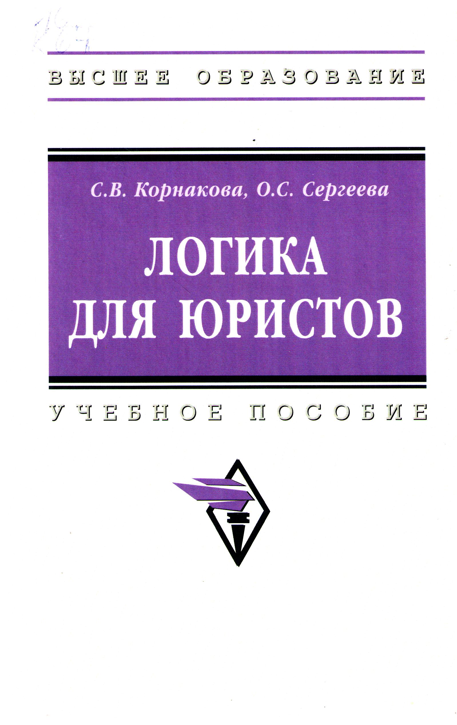 Логика для юристов