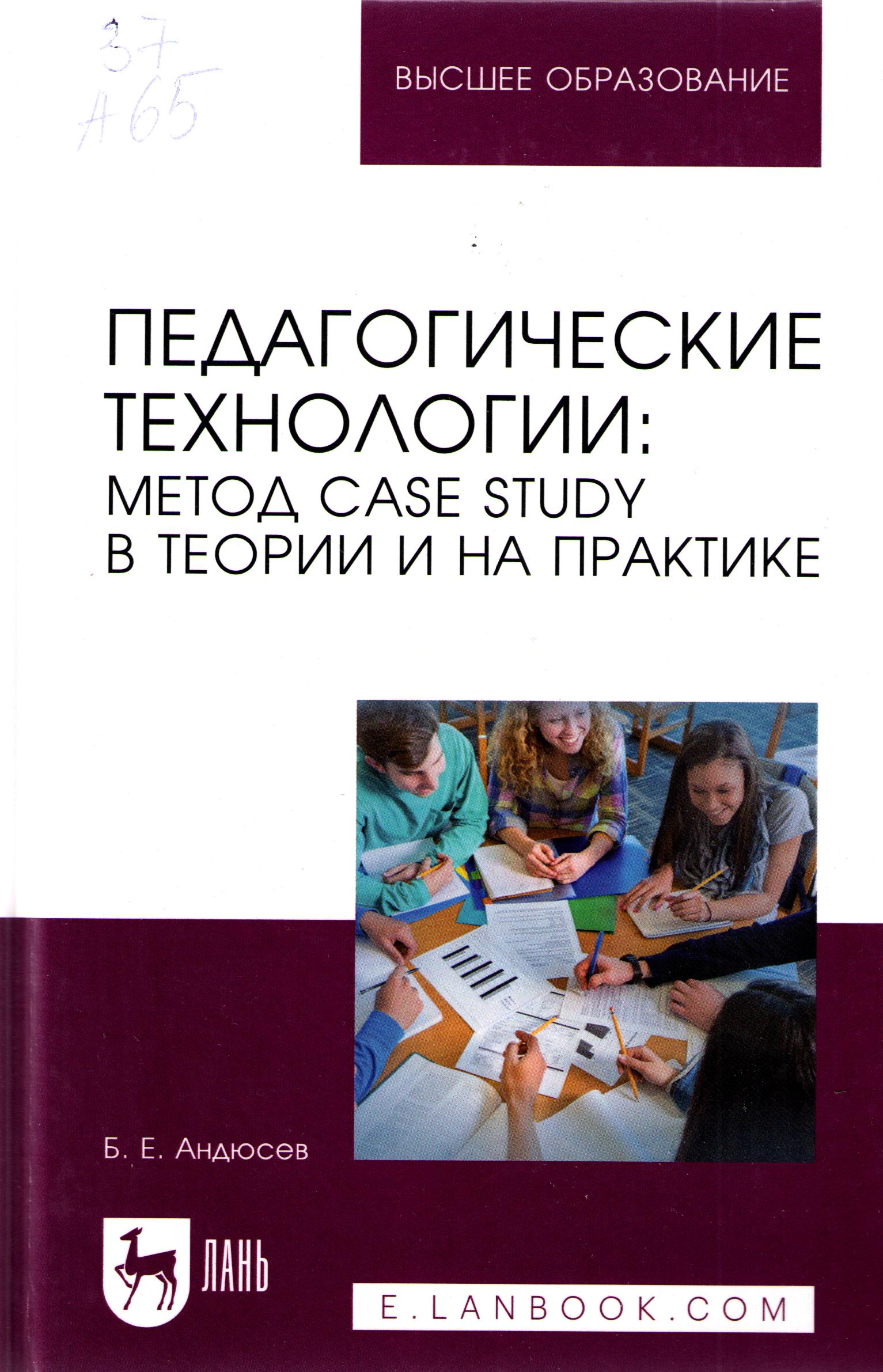 Педагогические технологии: Метод case study в теории и на практике