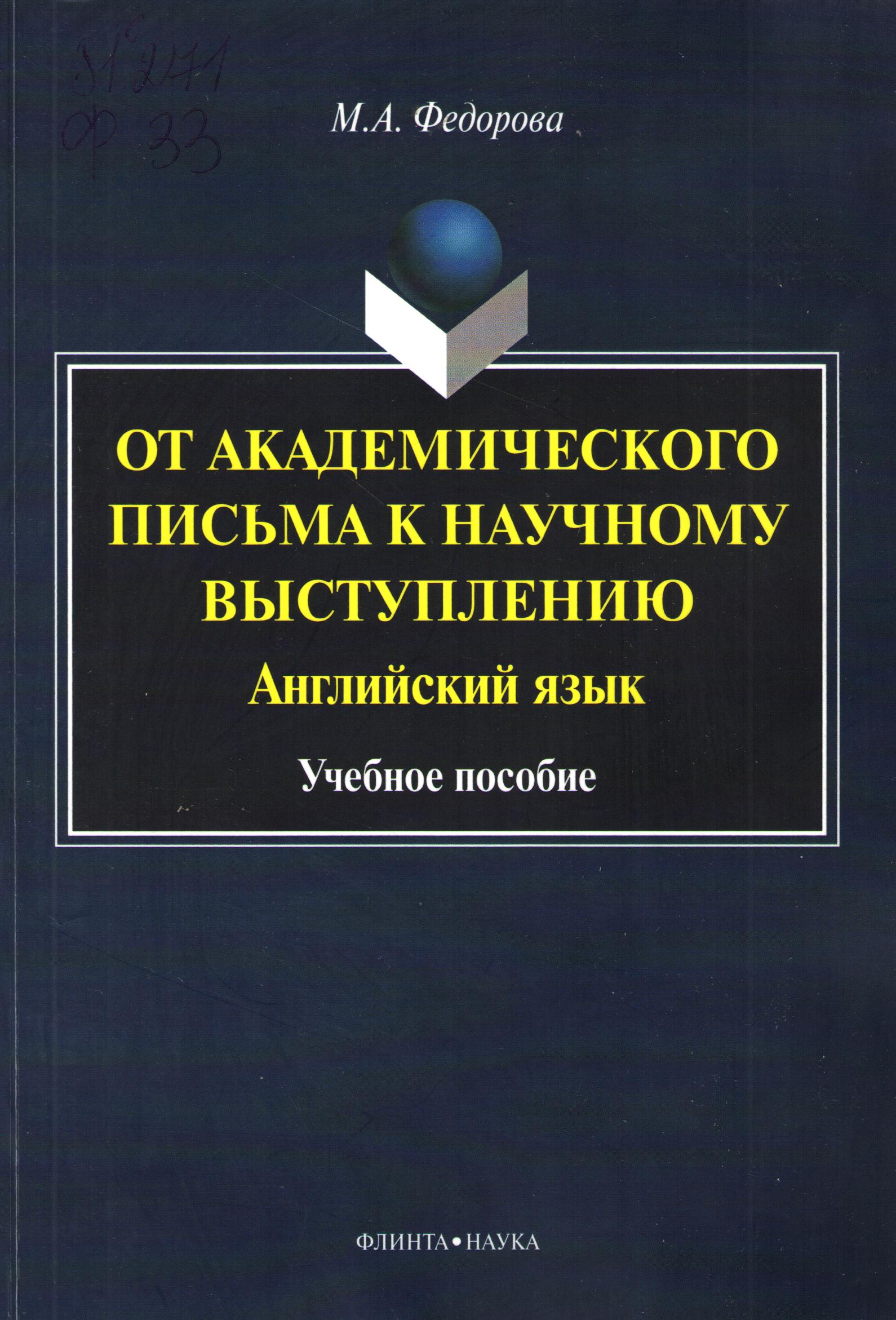 От академического письма к научному выступлению. Английский язык.