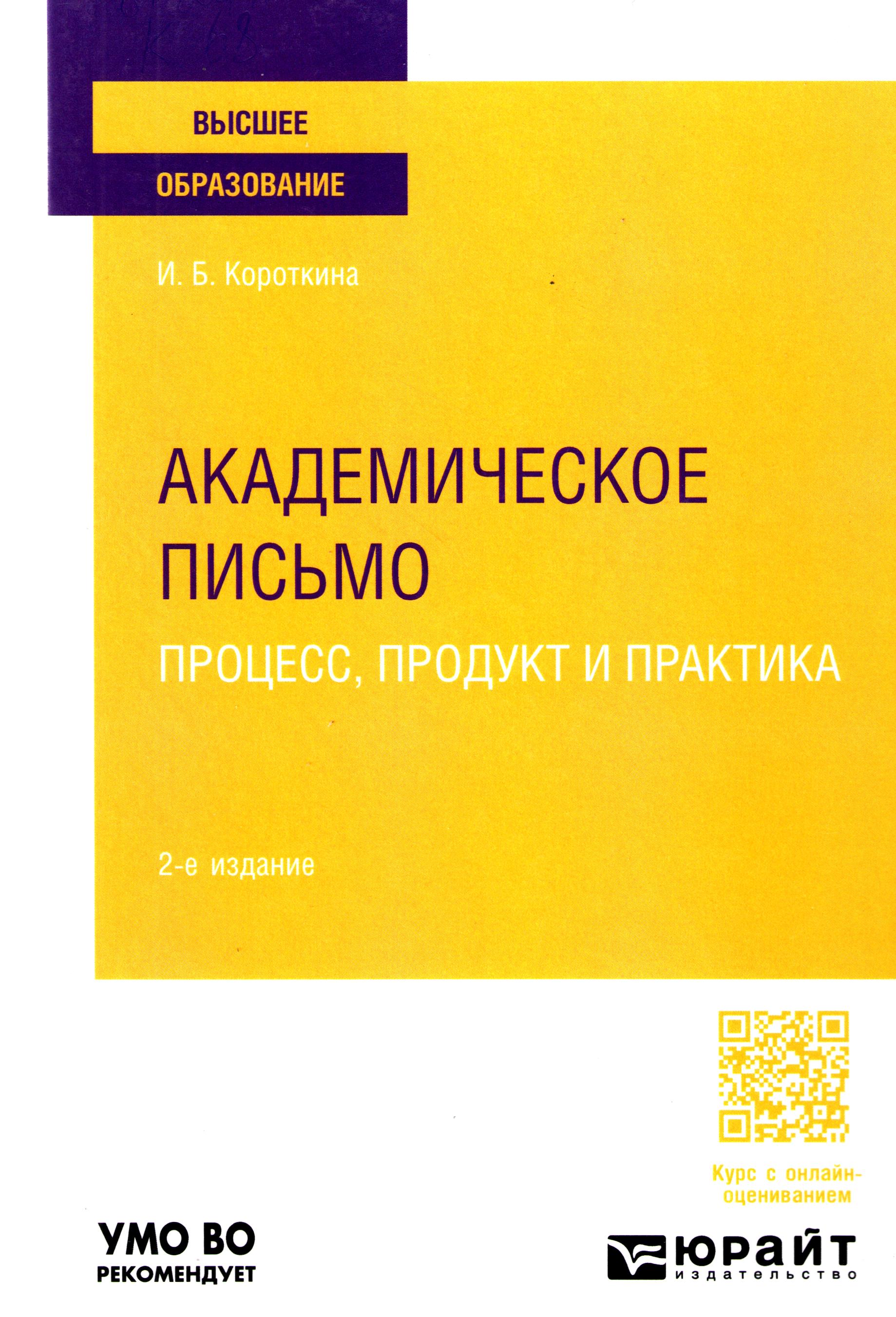 Академическое письмо процесс, продукт и практика