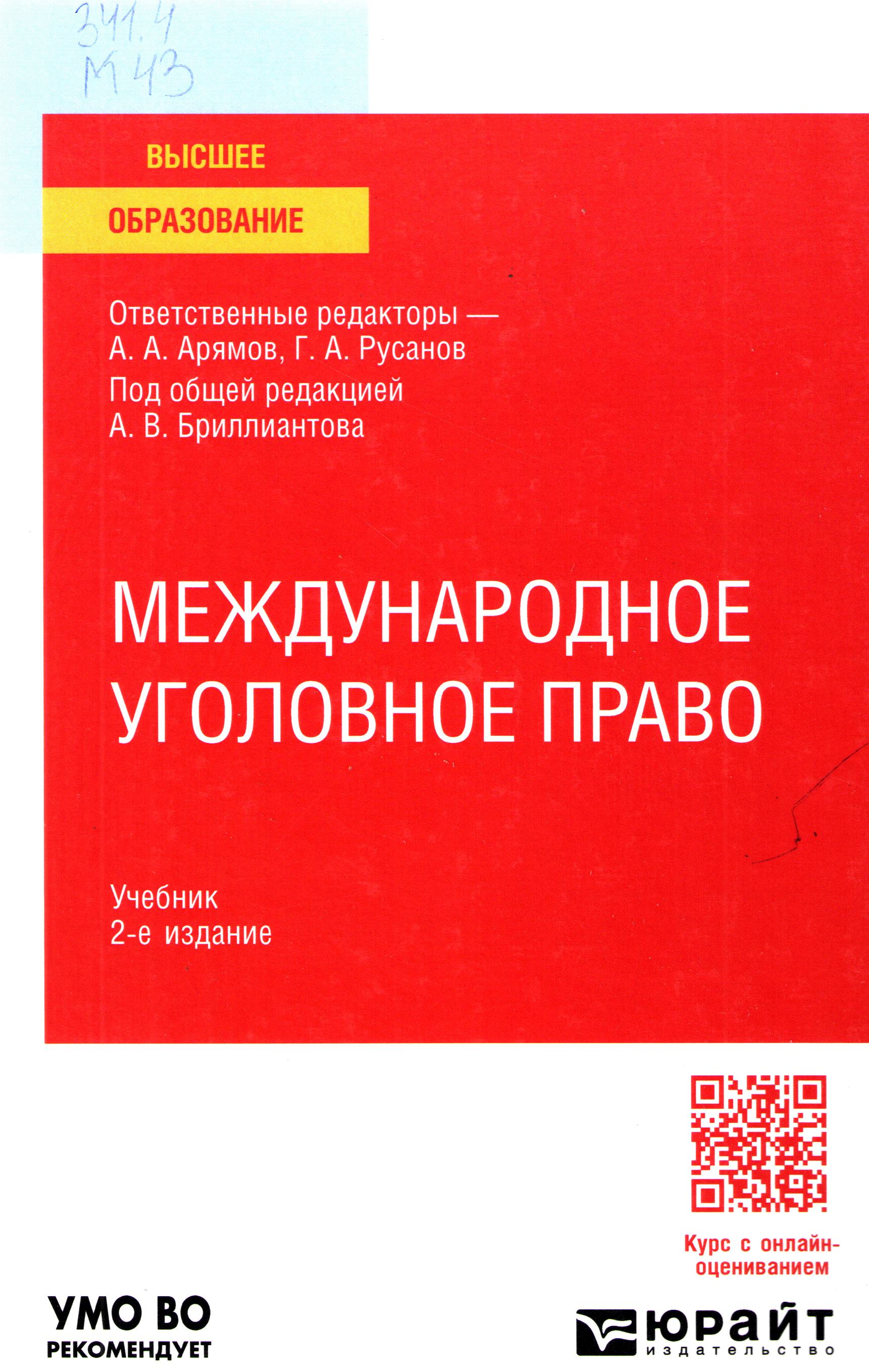 Международное уголовное право