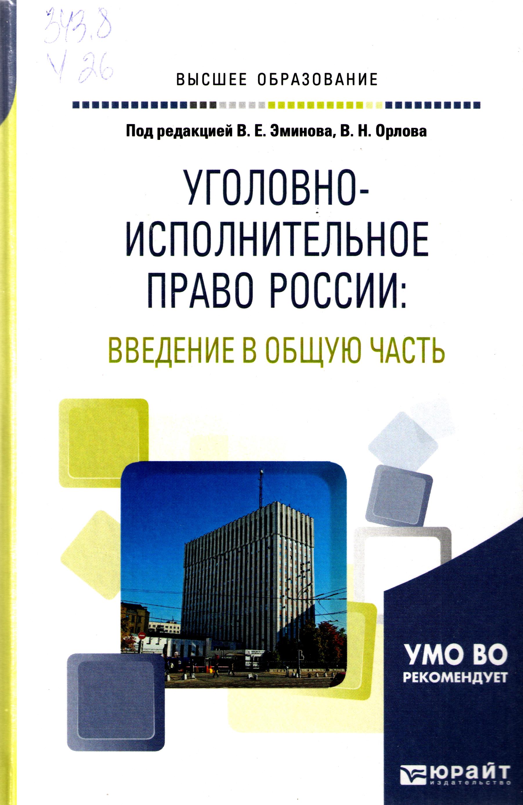 Уголовно - исполнительное право России: Введение в общую часть