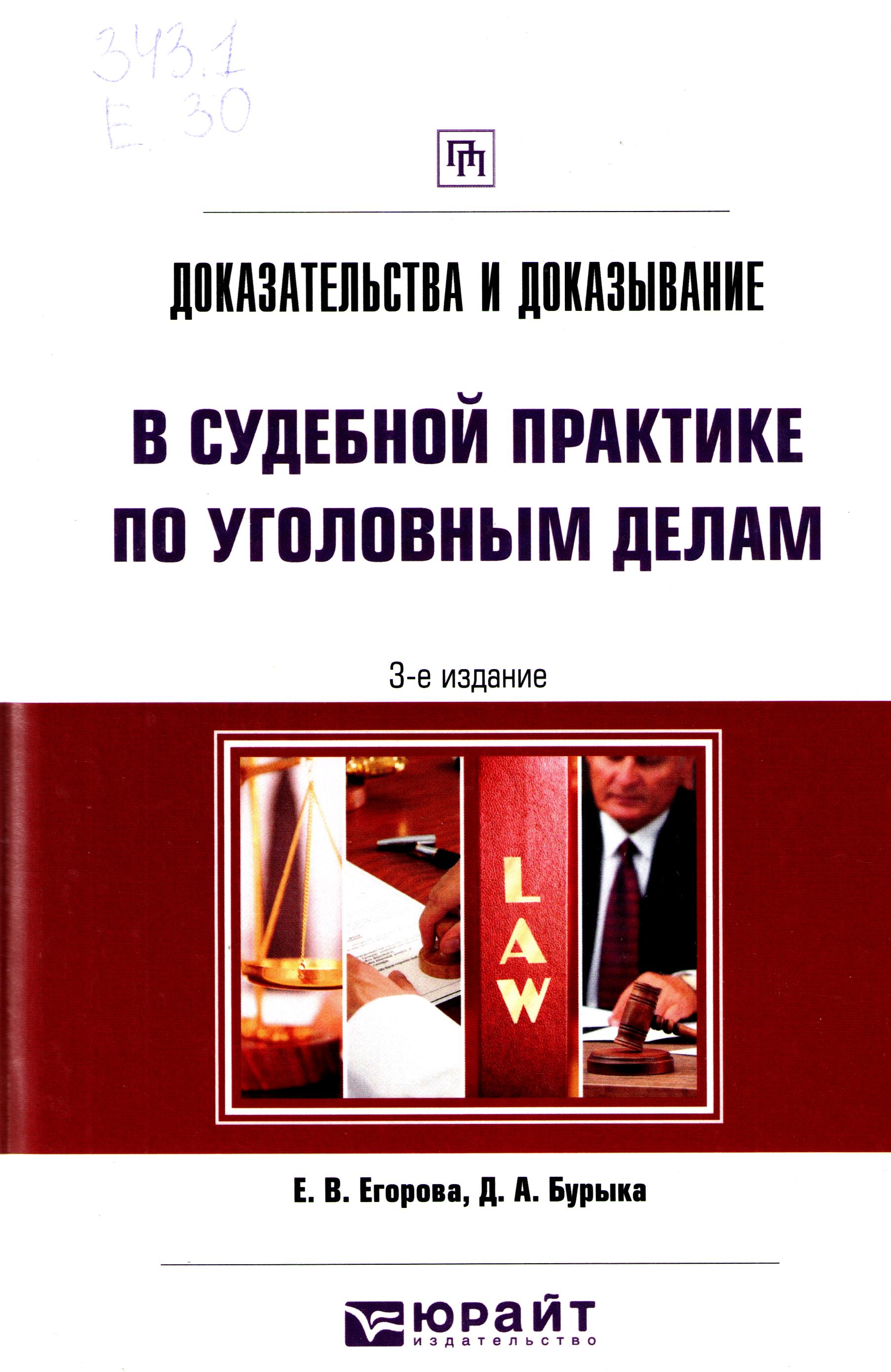 Доказательства и доказывание в судебной практике по уголовным делам