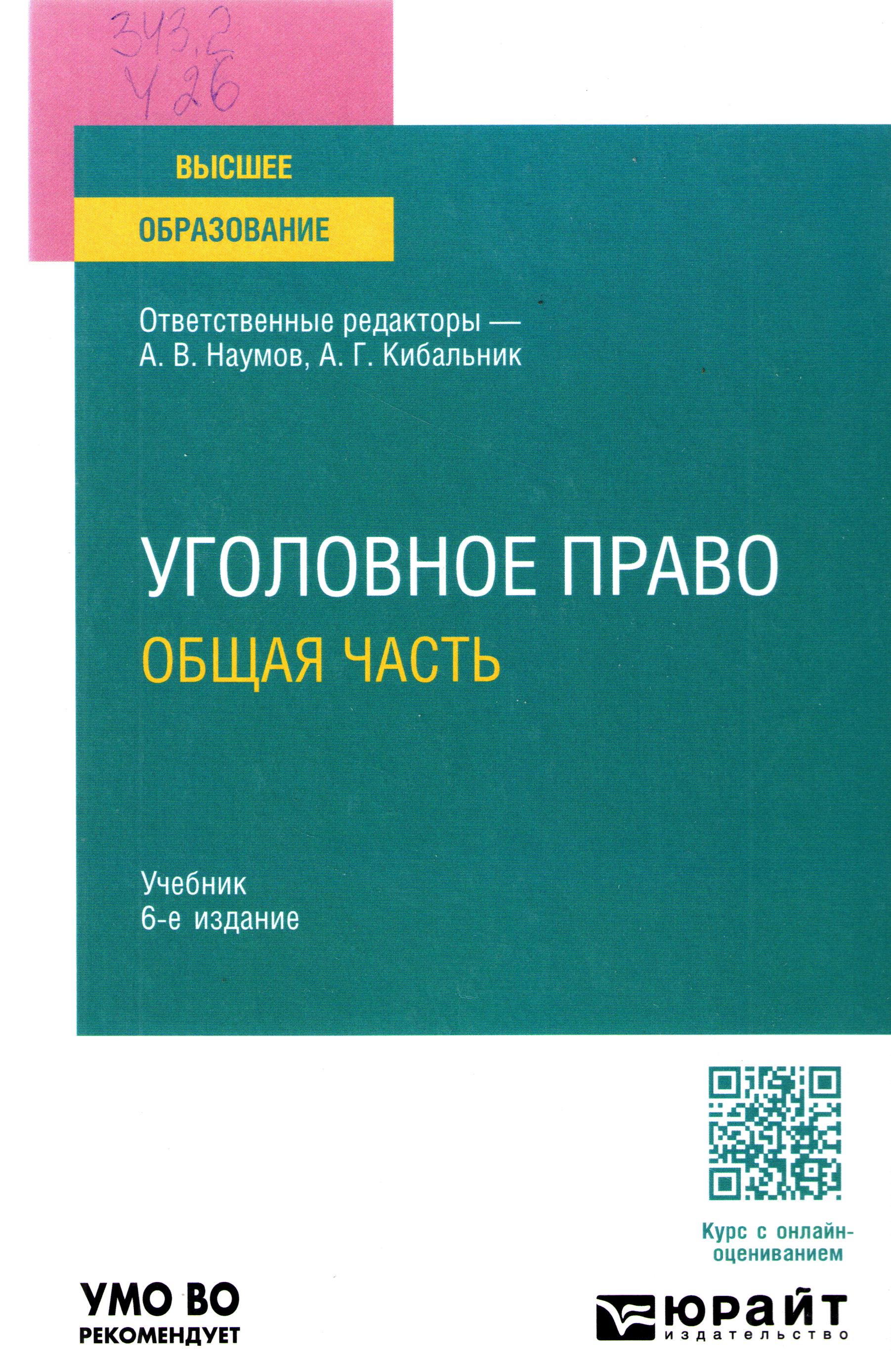 Уголовное право