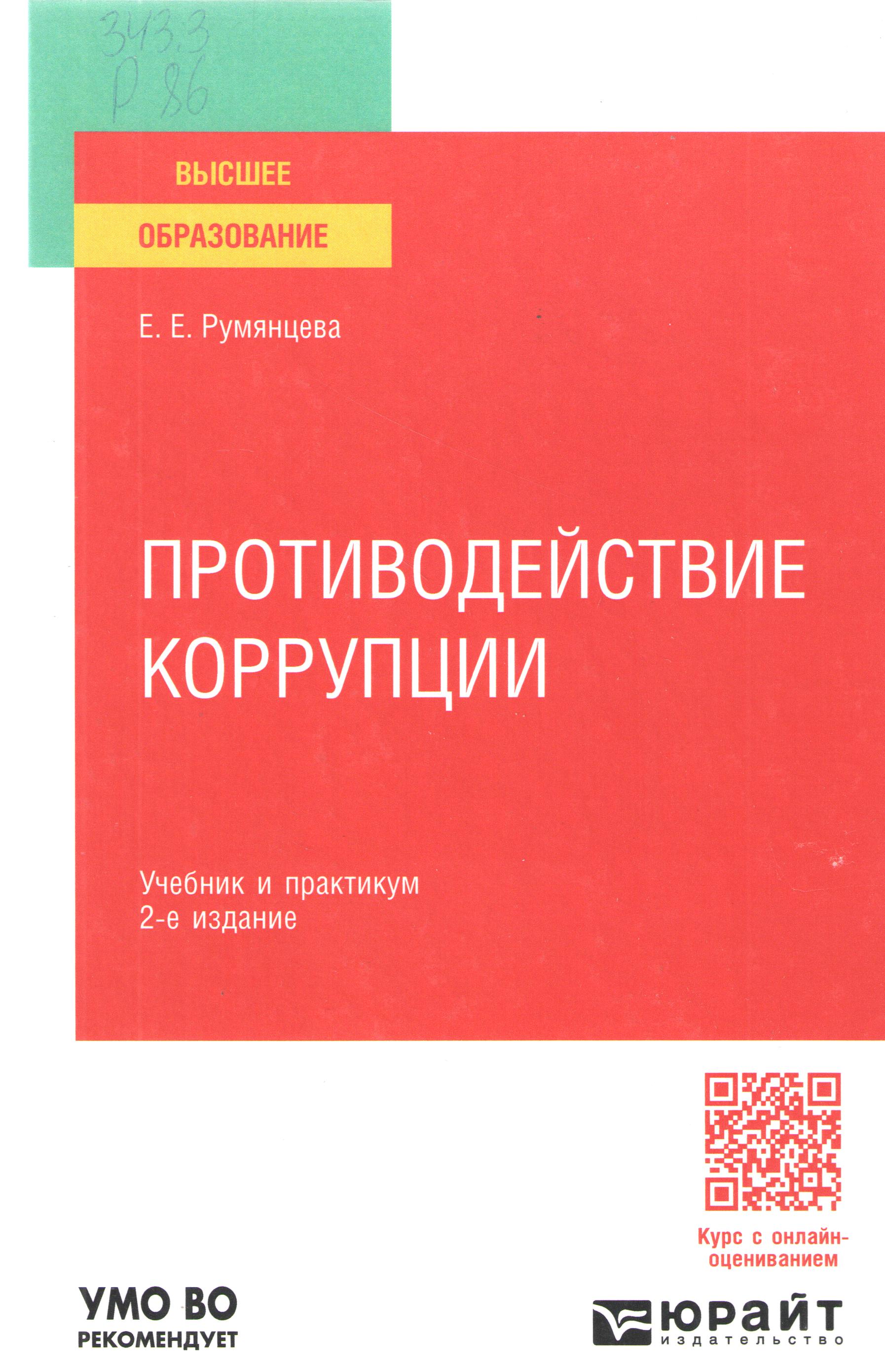 Противодействие коррупции